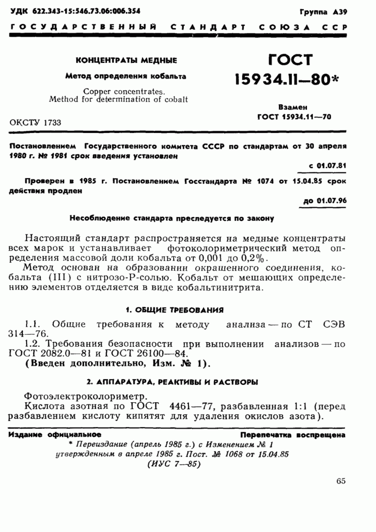 Обложка ГОСТ 15934.11-80 Концентраты медные. Метод определения кобальта