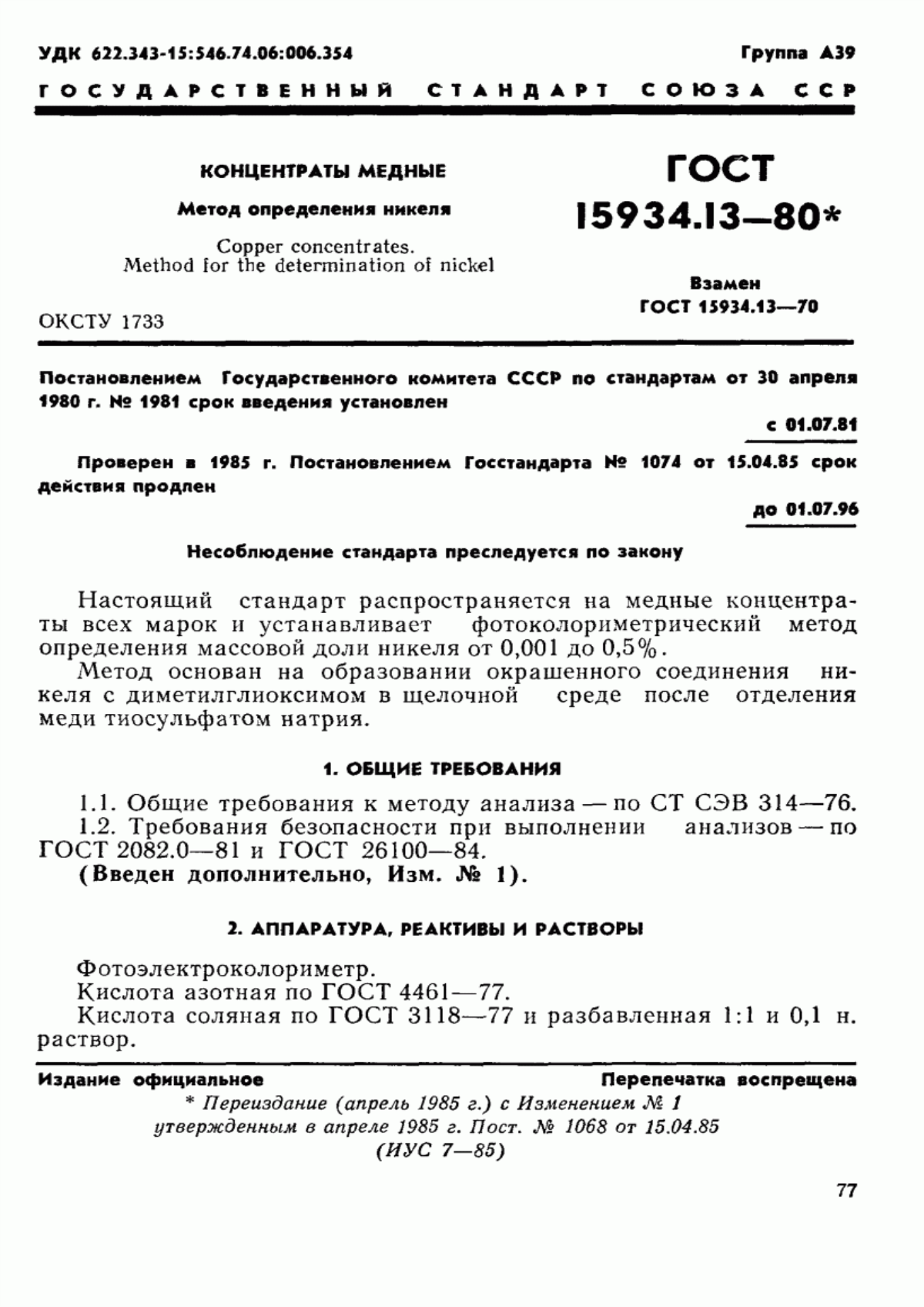 Обложка ГОСТ 15934.13-80 Концентраты медные. Метод определения никеля