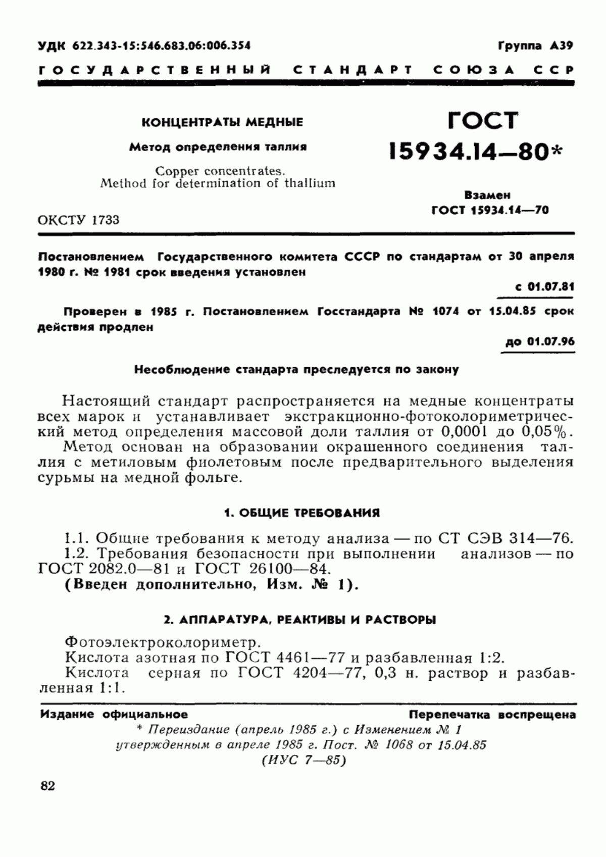 Обложка ГОСТ 15934.14-80 Концентраты медные. Метод определения таллия