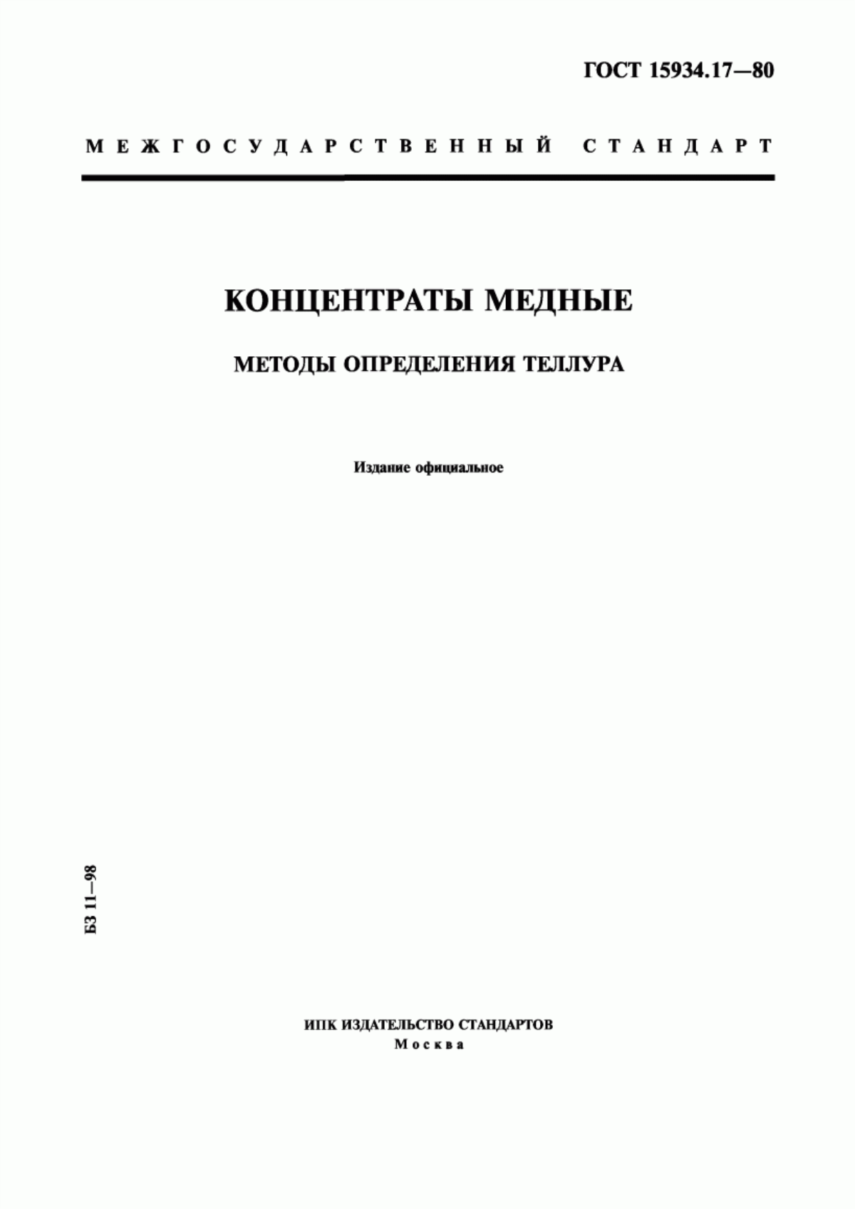 Обложка ГОСТ 15934.17-80 Концентраты медные. Методы определения теллура