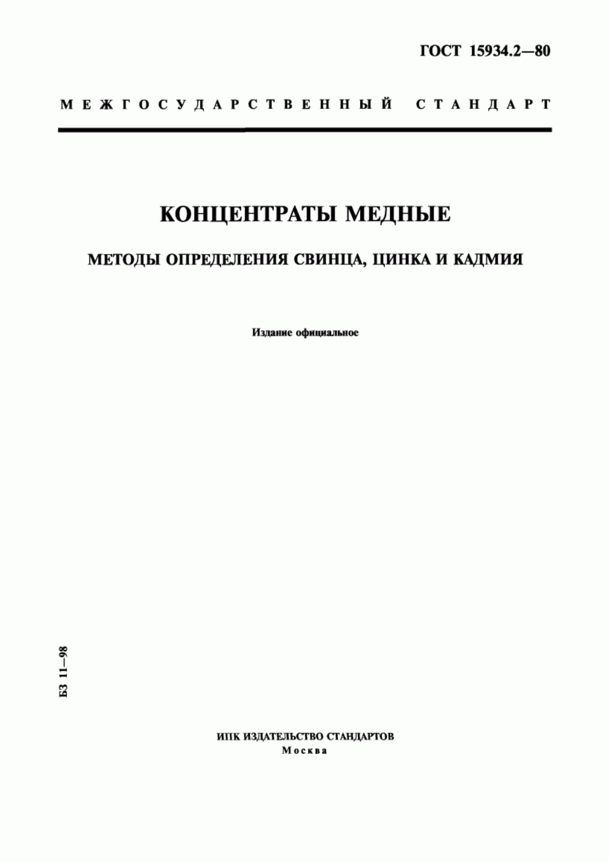 Обложка ГОСТ 15934.2-80 Концентраты медные. Методы определения свинца, цинка и кадмия