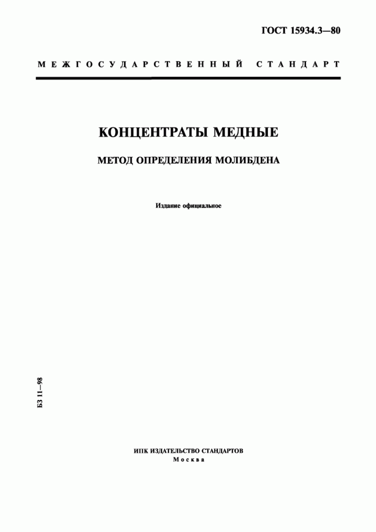 Обложка ГОСТ 15934.3-80 Концентраты медные. Метод определения молибдена