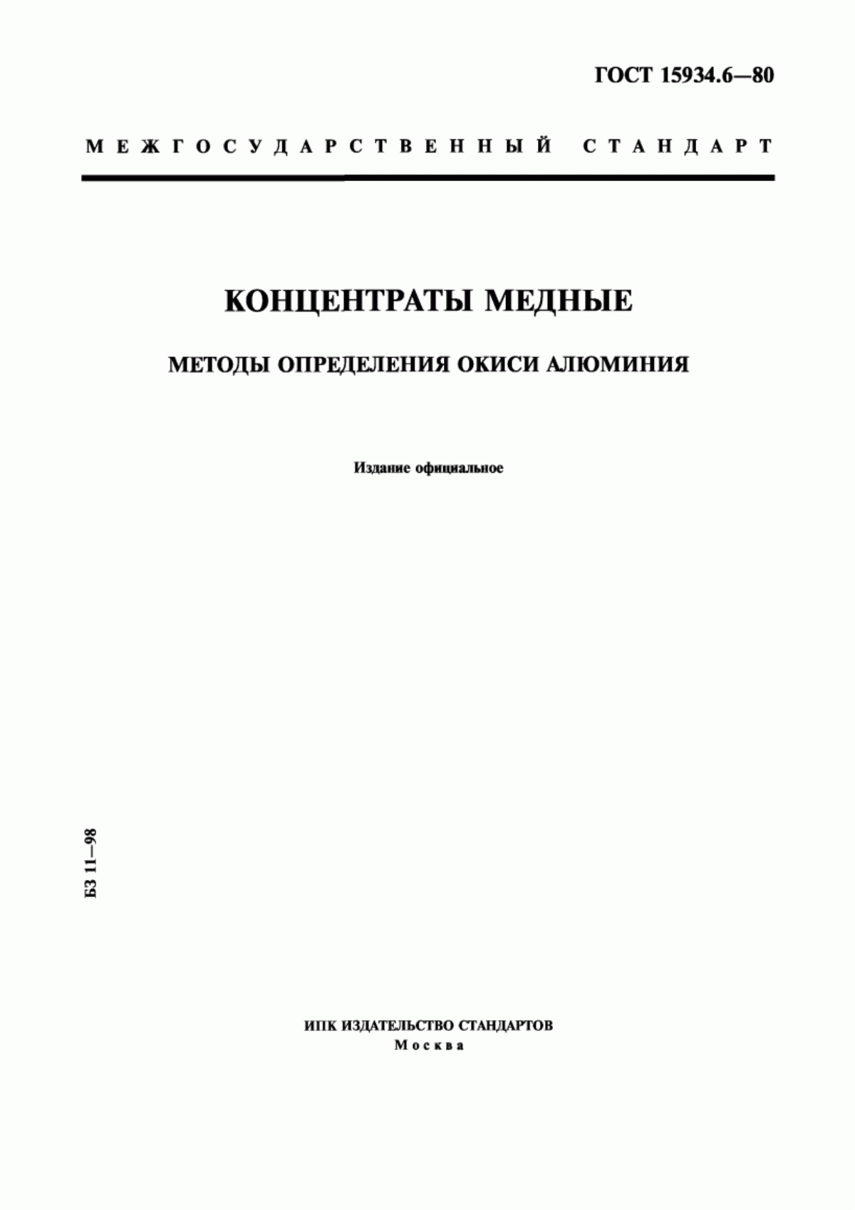 Обложка ГОСТ 15934.6-80 Концентраты медные. Методы определения окиси алюминия