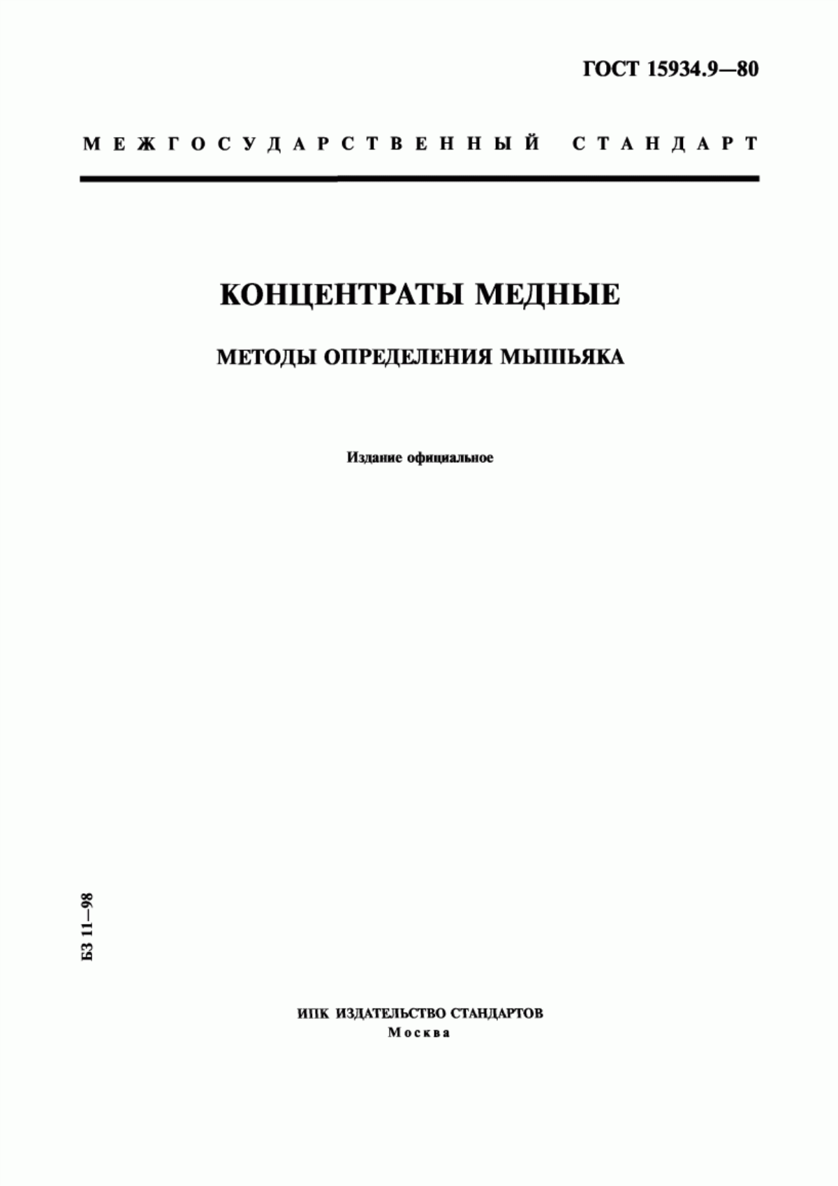 Обложка ГОСТ 15934.9-80 Концентраты медные. Методы определения мышьяка