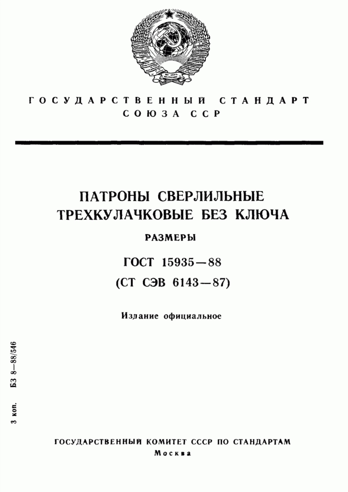 Обложка ГОСТ 15935-88 Патроны сверлильные трехкулачковые без ключа. Размеры