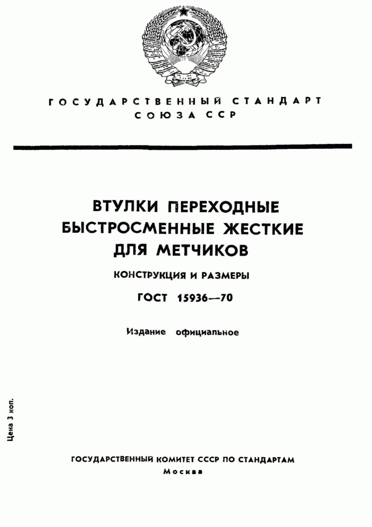 Обложка ГОСТ 15936-70 Втулки переходные быстросменные жесткие для метчиков. Конструкция и размеры