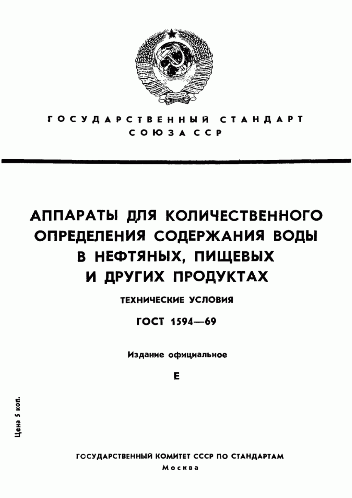 Обложка ГОСТ 1594-69 Аппараты для количественного определения содержания воды в нефтяных, пищевых и других продуктах. Технические условия