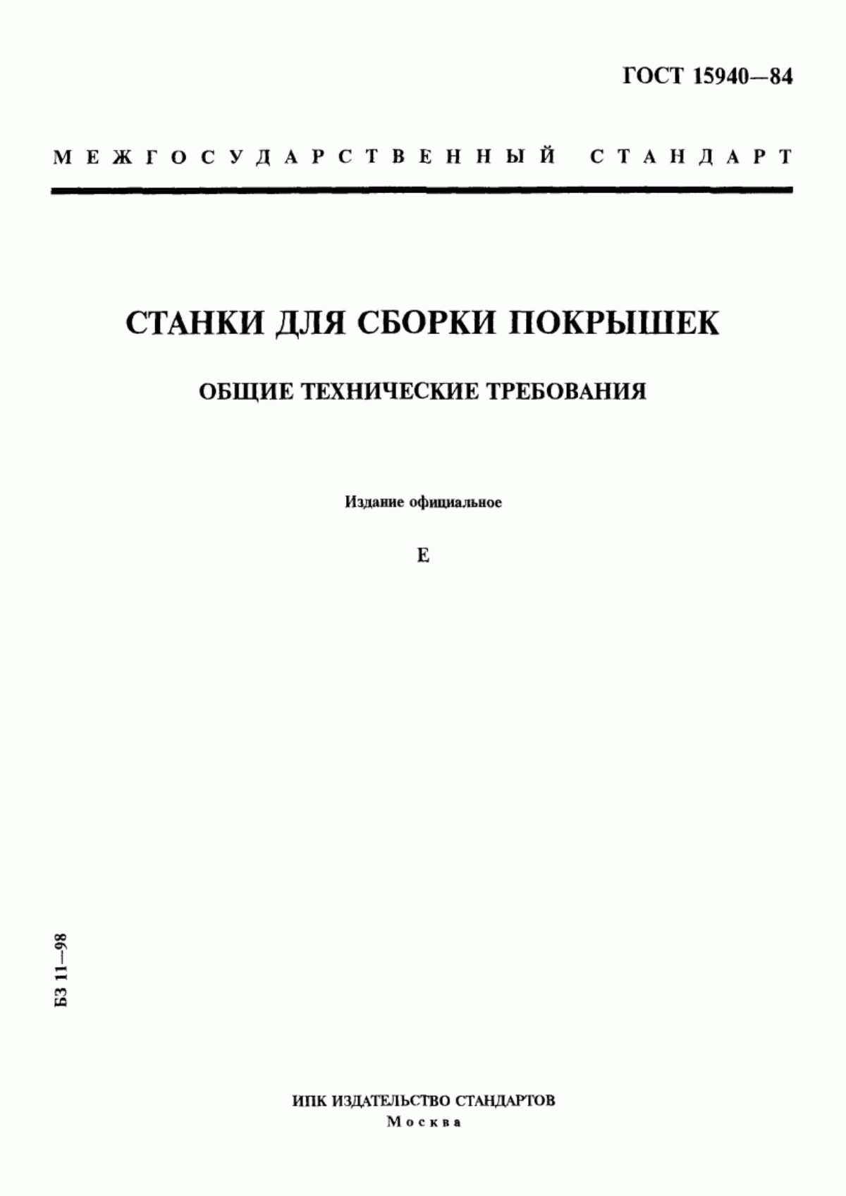 Обложка ГОСТ 15940-84 Станки для сборки покрышек. Общие технические требования