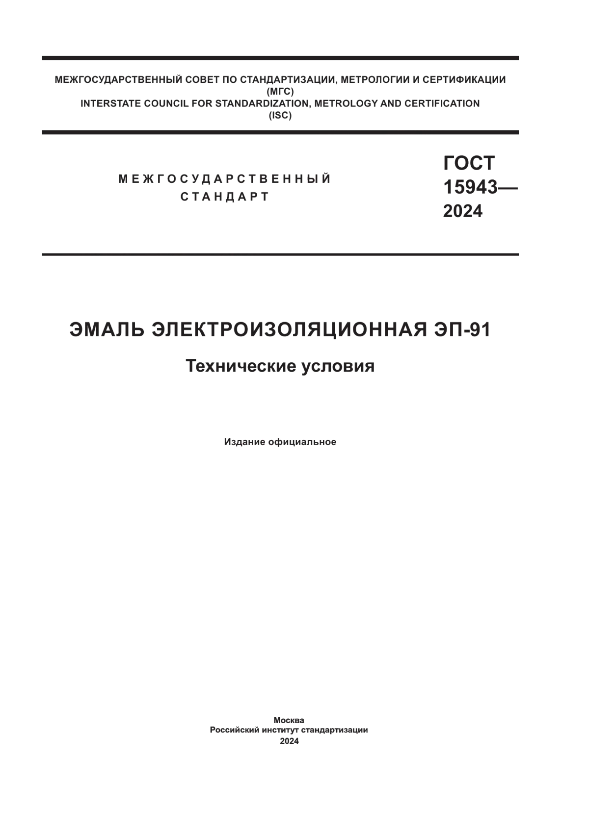 Обложка ГОСТ 15943-2024 Эмаль электроизоляционная ЭП-91. Технические условия