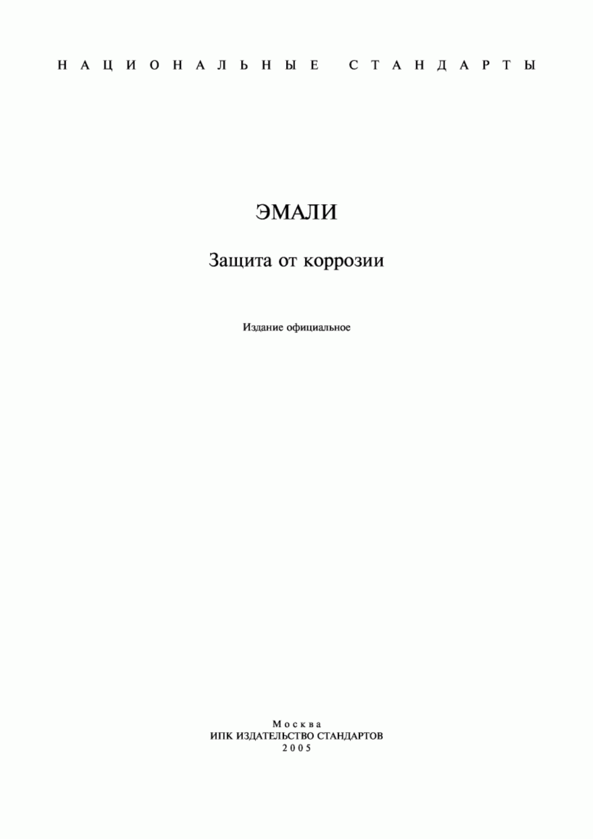 Обложка ГОСТ 15943-80 Эмаль электроизоляционная ЭП-91. Технические условия