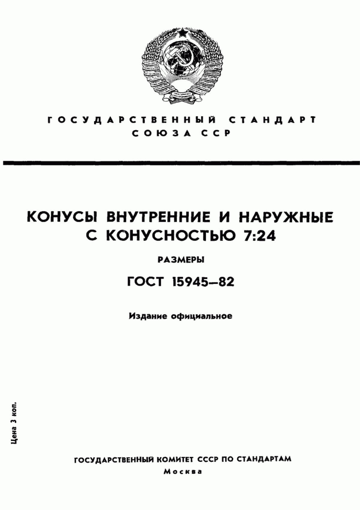 Обложка ГОСТ 15945-82 Конусы внутренние и наружные конусностью 7:24. Размеры