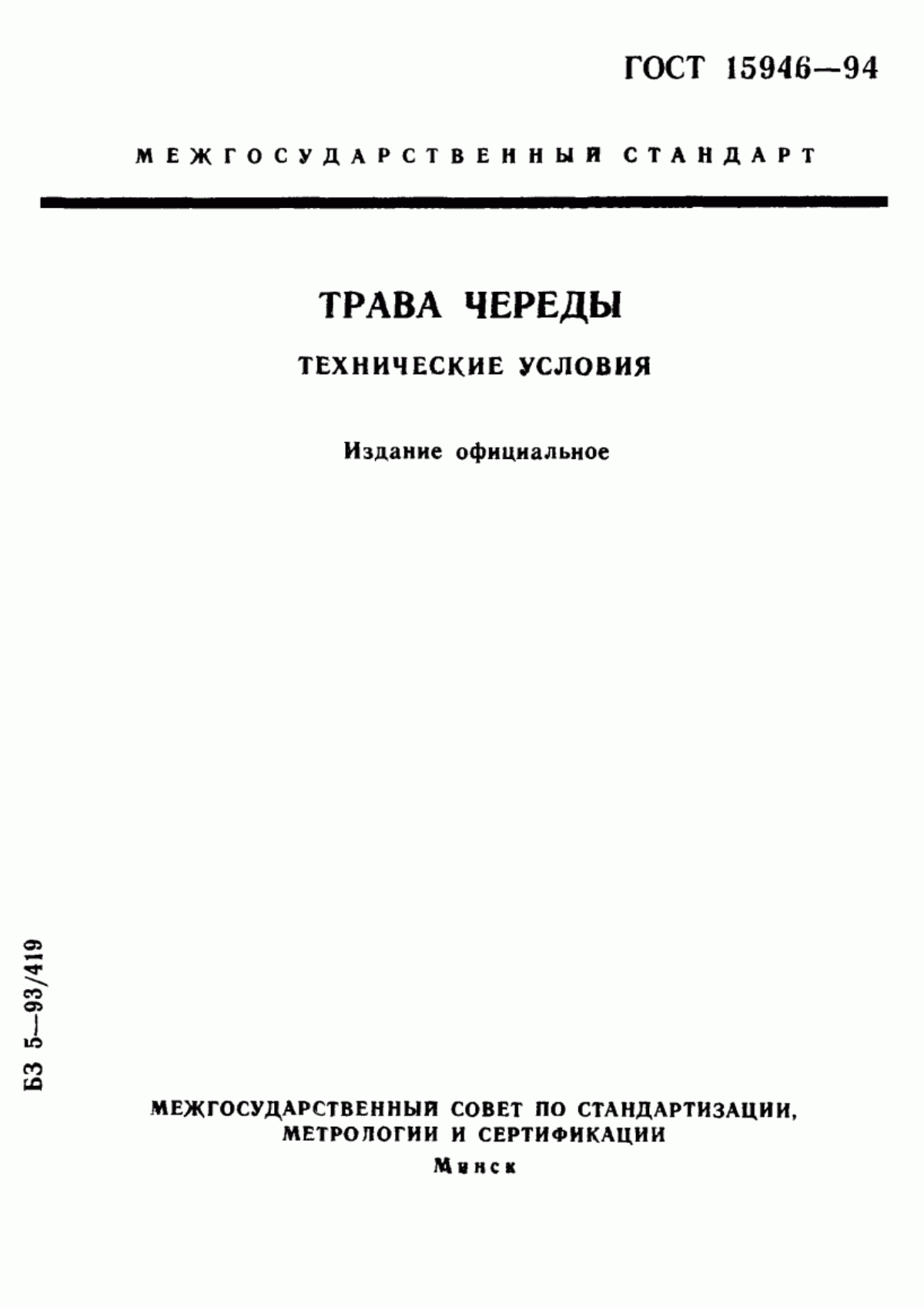 Обложка ГОСТ 15946-94 Трава череды. Технические условия