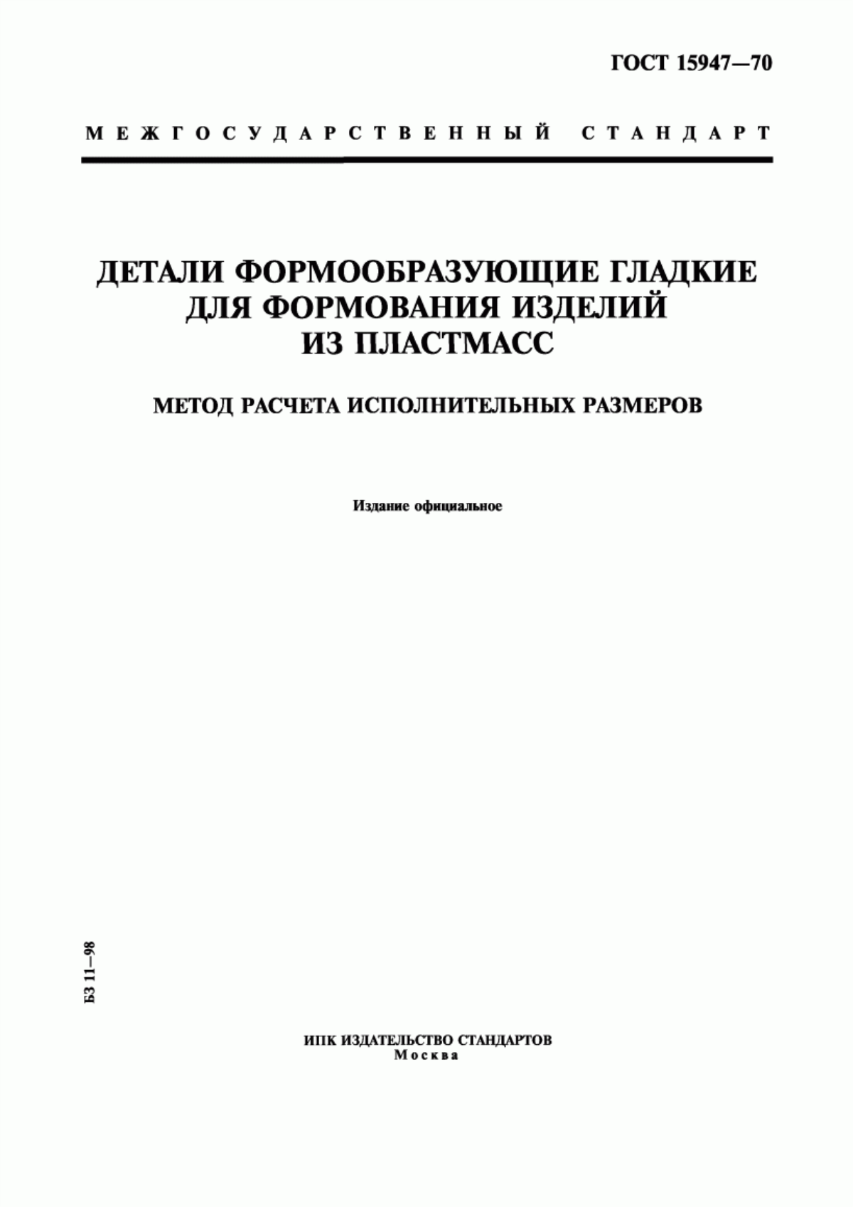 Обложка ГОСТ 15947-70 Детали формообразующие гладкие для формования изделий из пластмасс. Метод расчета исполнительных размеров