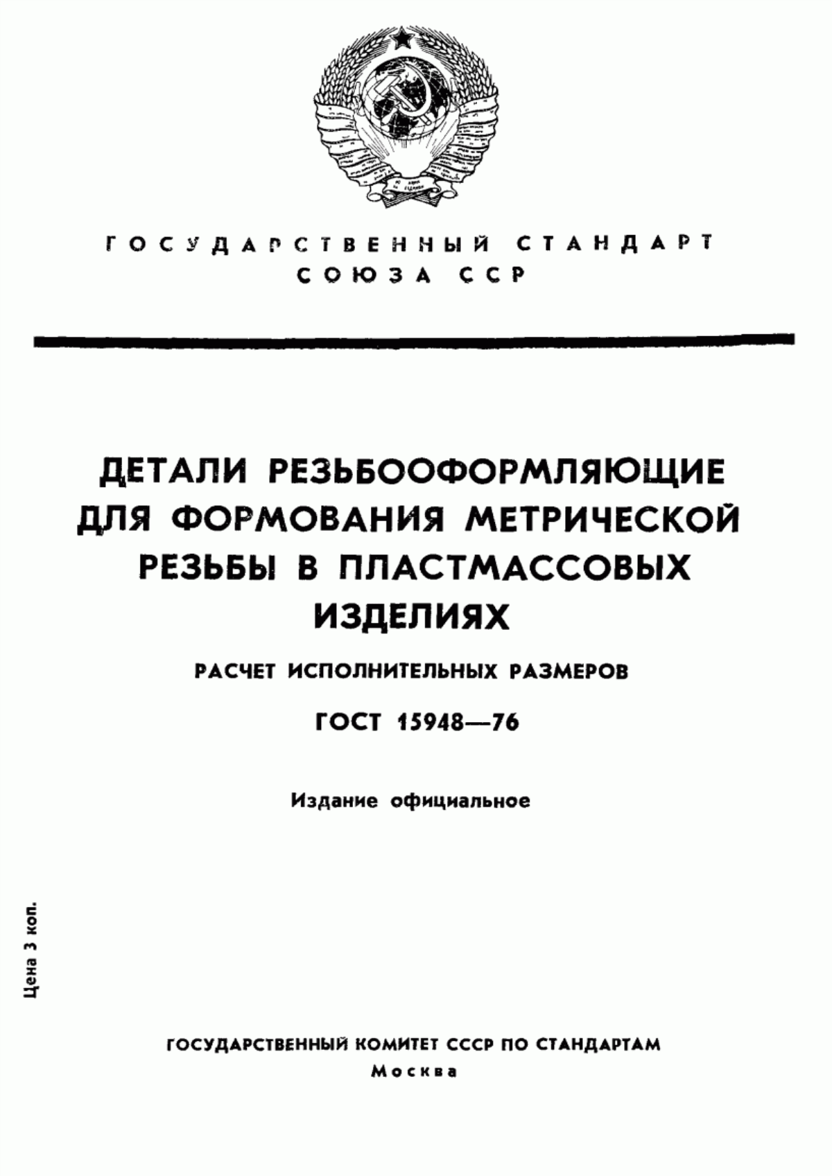 Обложка ГОСТ 15948-76 Детали резьбооформляющие для формования метрической резьбы в пластмассовых изделиях. Расчет исполнительных размеров