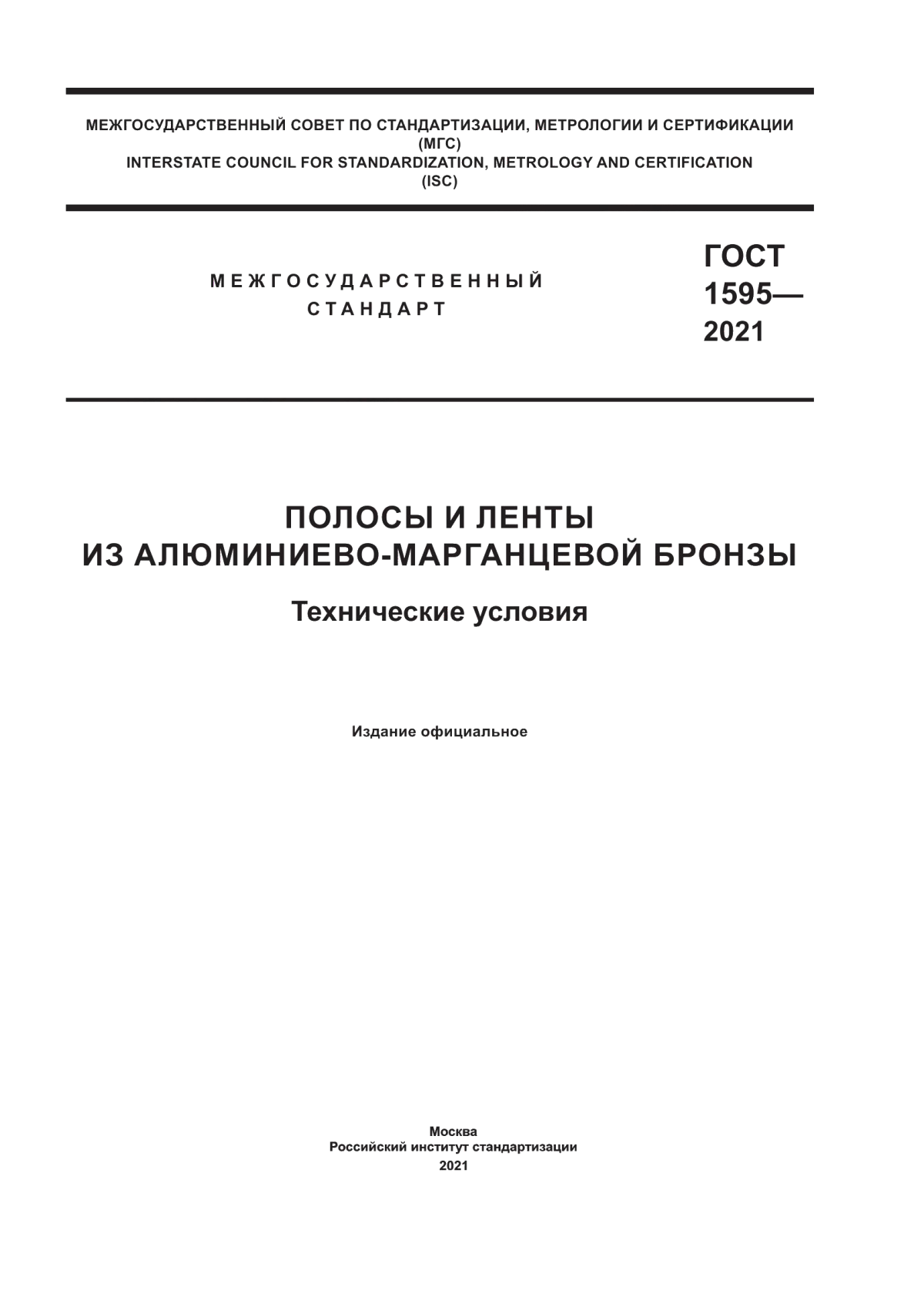 Обложка ГОСТ 1595-2021 Полосы и ленты из алюминиево-марганцевой бронзы. Технические условия