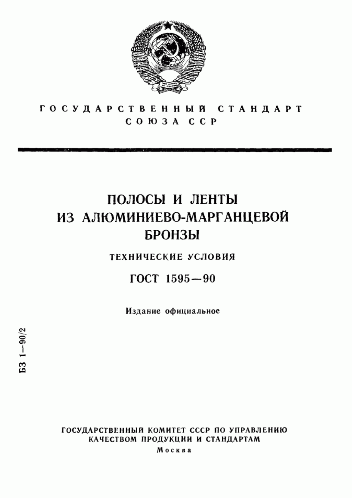 Обложка ГОСТ 1595-90 Полосы и ленты из алюминиево-марганцевой бронзы. Технические условия