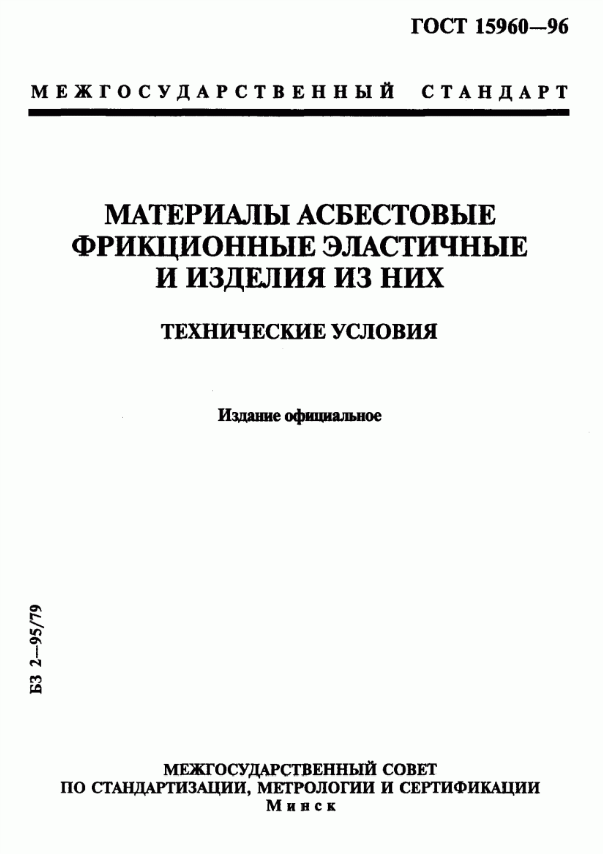 Обложка ГОСТ 15960-96 Материалы асбестовые фрикционные эластичные и изделия из них. Технические условия