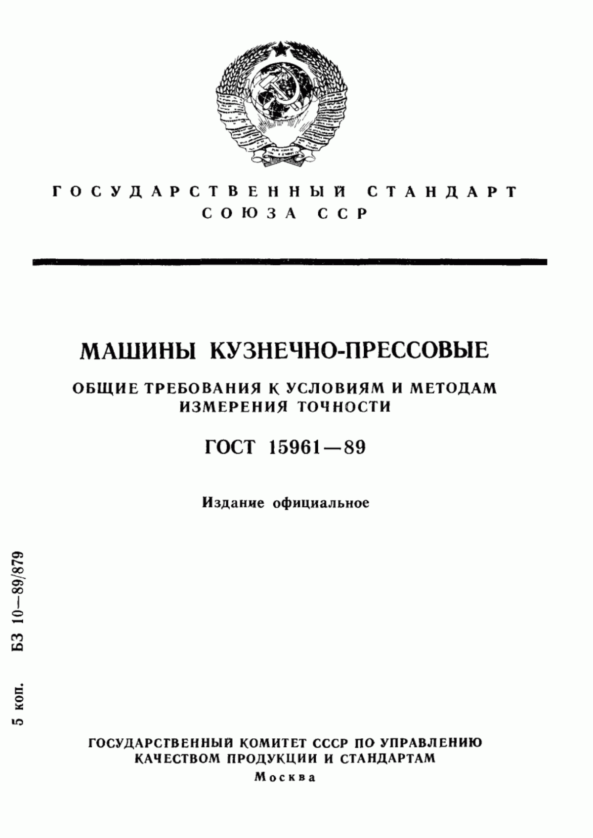 Обложка ГОСТ 15961-89 Машины кузнечно-прессовые. Общие требования к условиям и методам измерения точности