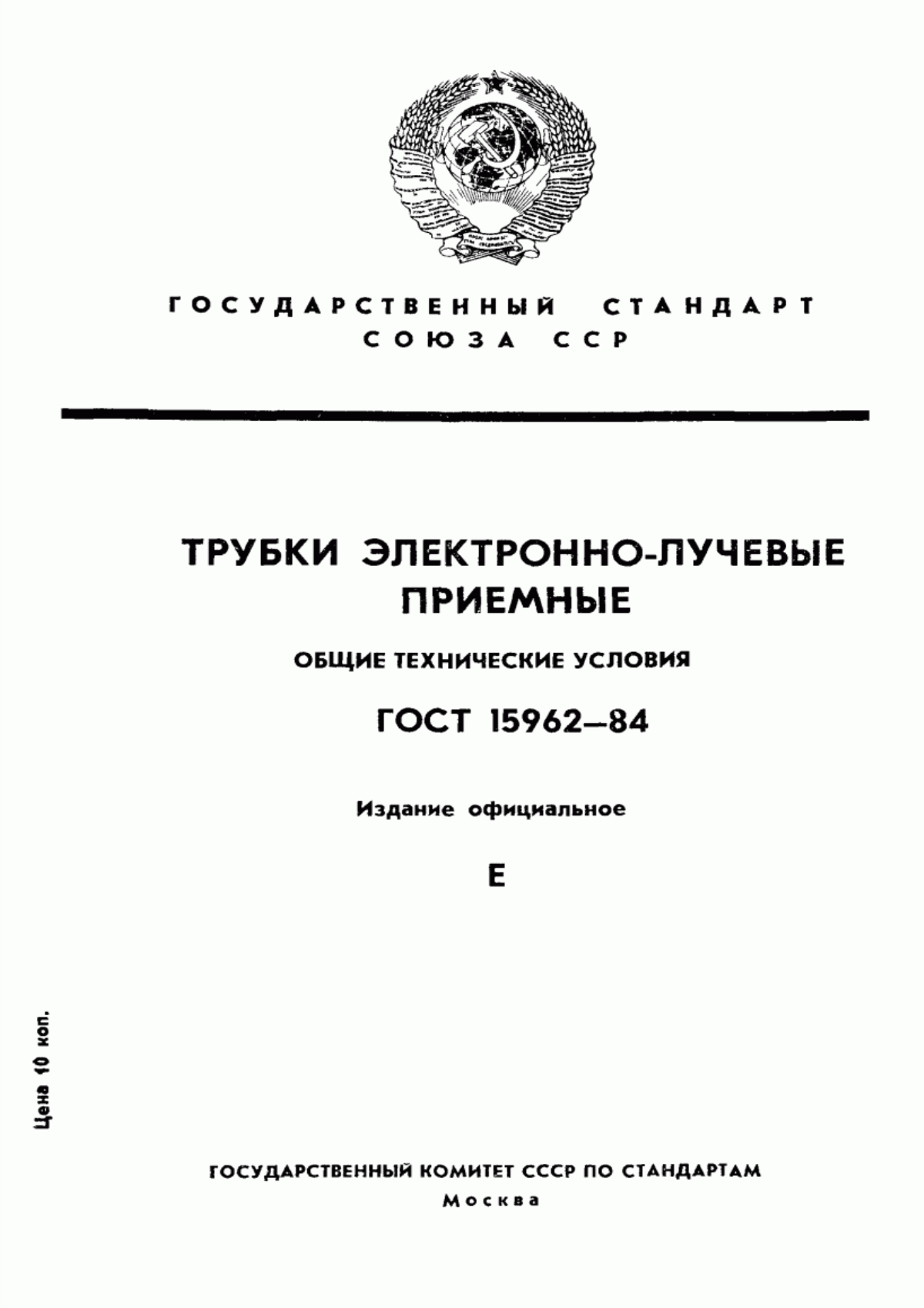 Обложка ГОСТ 15962-84 Трубки электронно-лучевые приемные. Общие технические условия