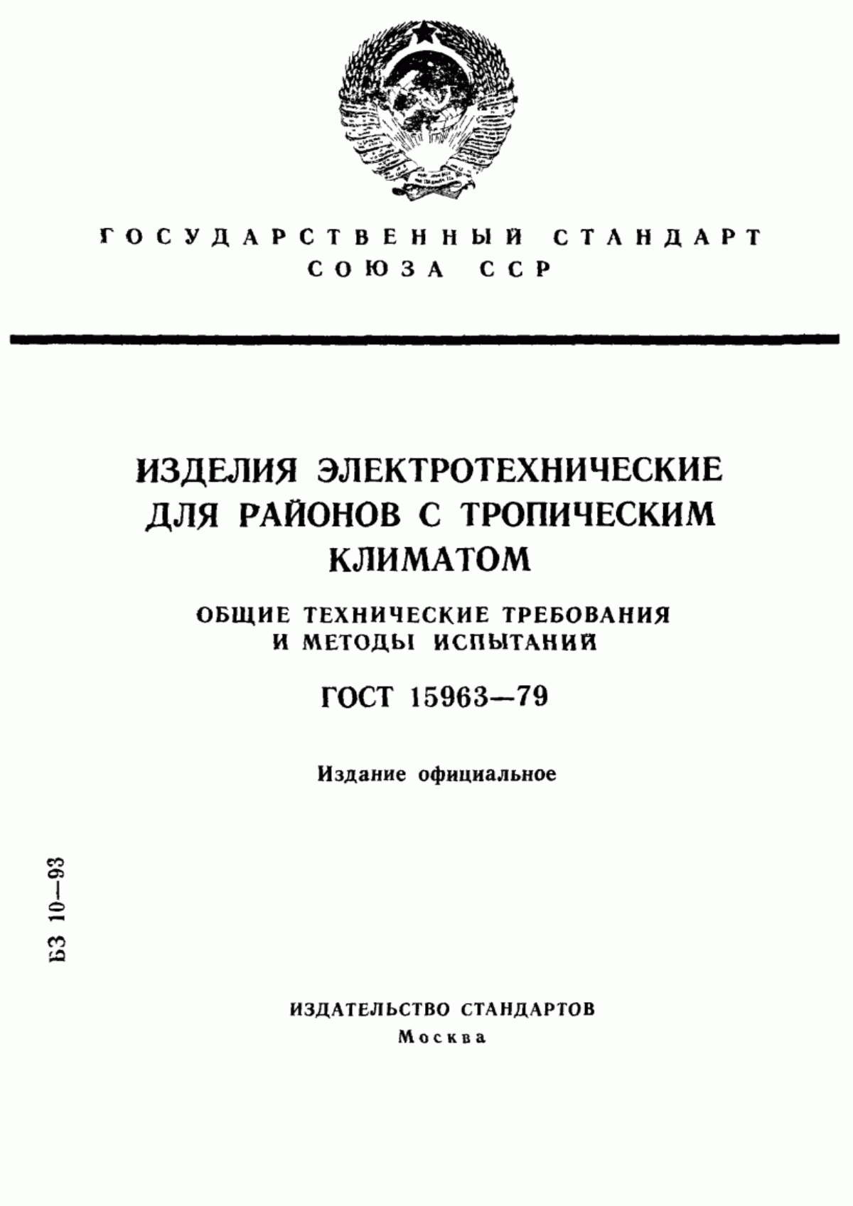 Обложка ГОСТ 15963-79 Изделия электротехнические для районов с тропическим климатом. Общие технические требования и методы испытаний