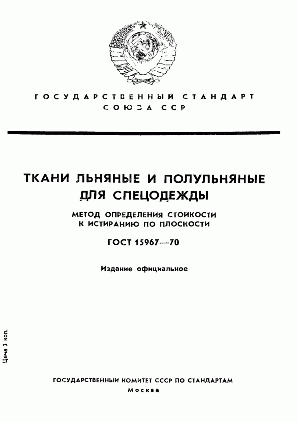 Обложка ГОСТ 15967-70 Ткани льняные и полульняные для спецодежды. Метод определения стойкости к истиранию по плоскости