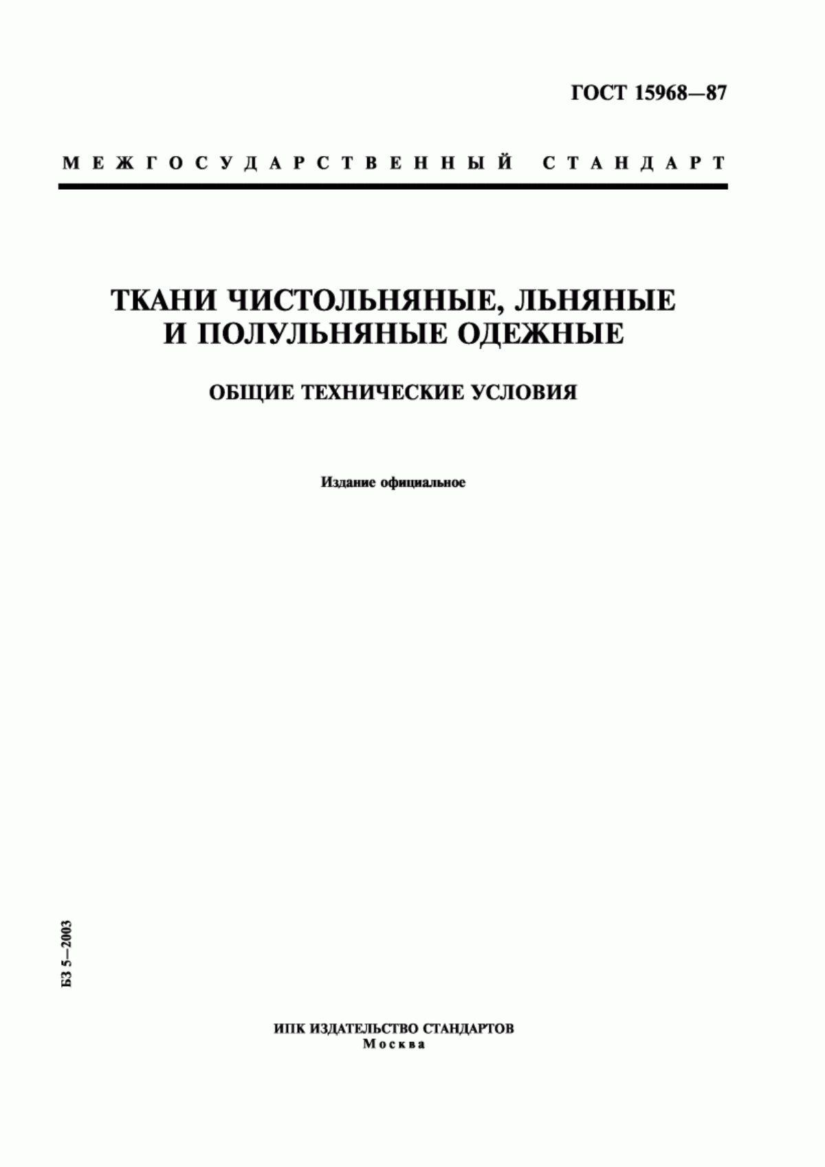 Обложка ГОСТ 15968-87 Ткани чистольняные, льняные и полульняные одежные. Общие технические условия