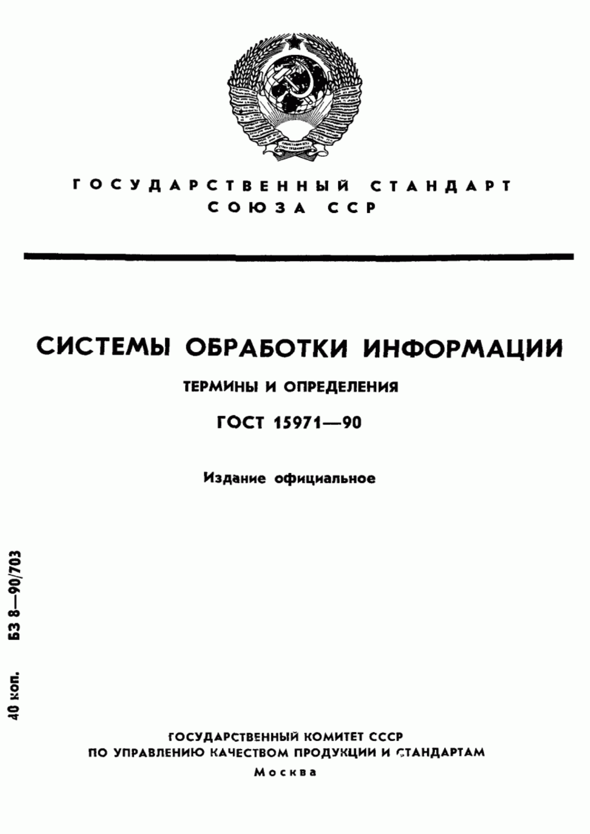 Обложка ГОСТ 15971-90 Системы обработки информации. Термины и определения