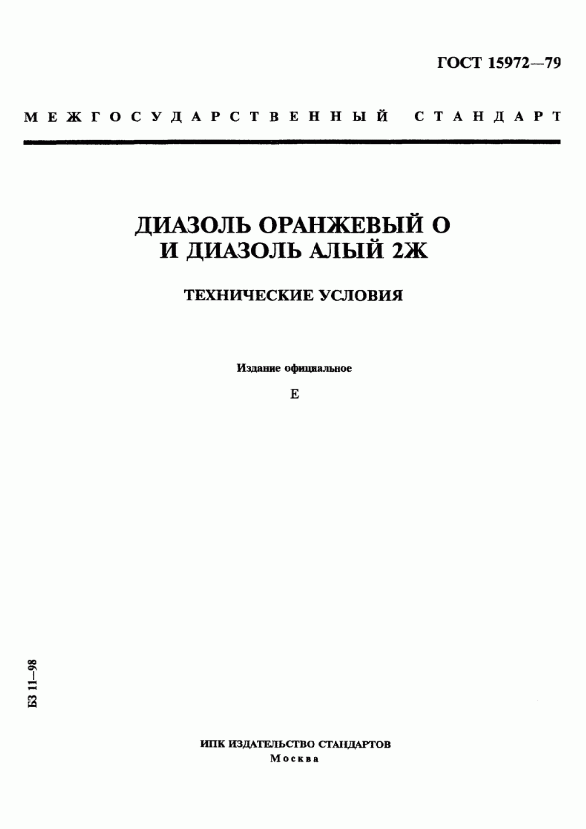 Обложка ГОСТ 15972-79 Диазоль оранжевый О и диазоль алый 2Ж. Технические условия