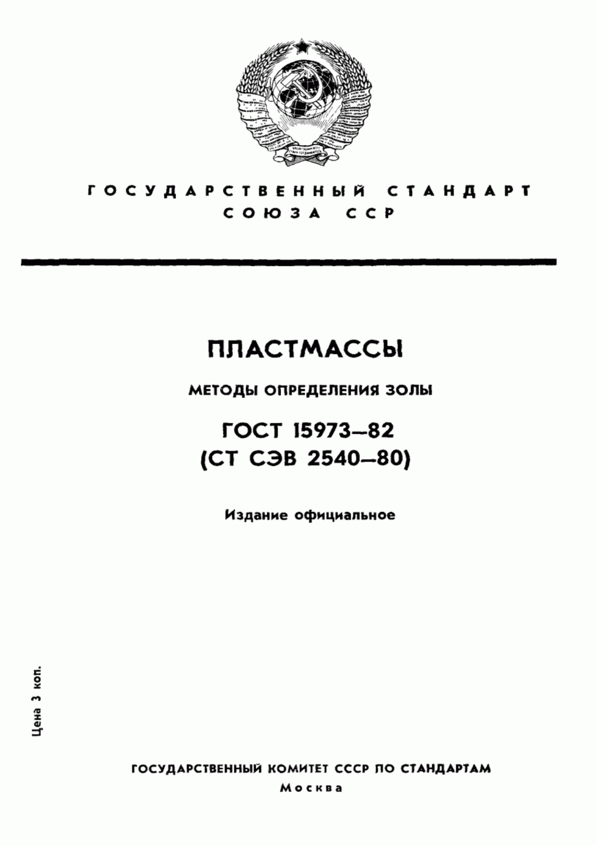 Обложка ГОСТ 15973-82 Пластмассы. Методы определения золы