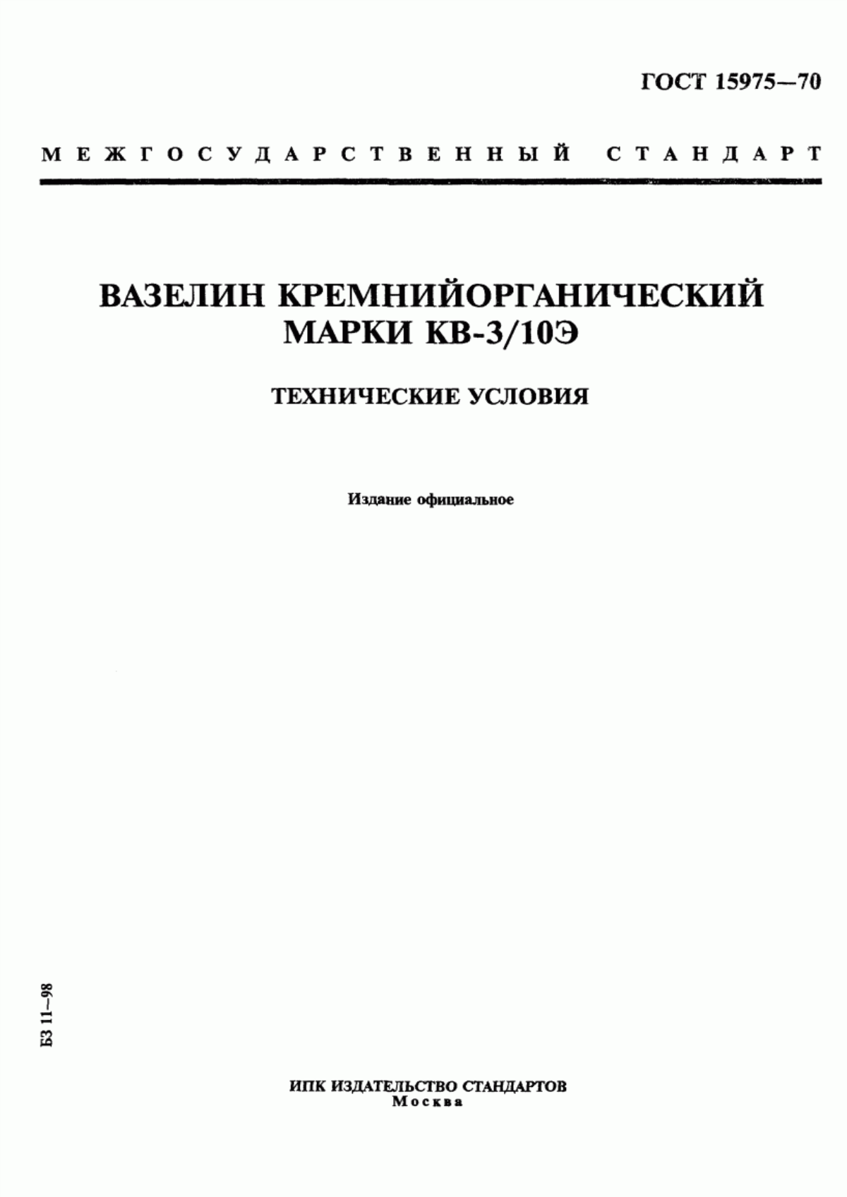 Обложка ГОСТ 15975-70 Вазелин кремнийорганический марки КВ-3/10Э. Технические условия