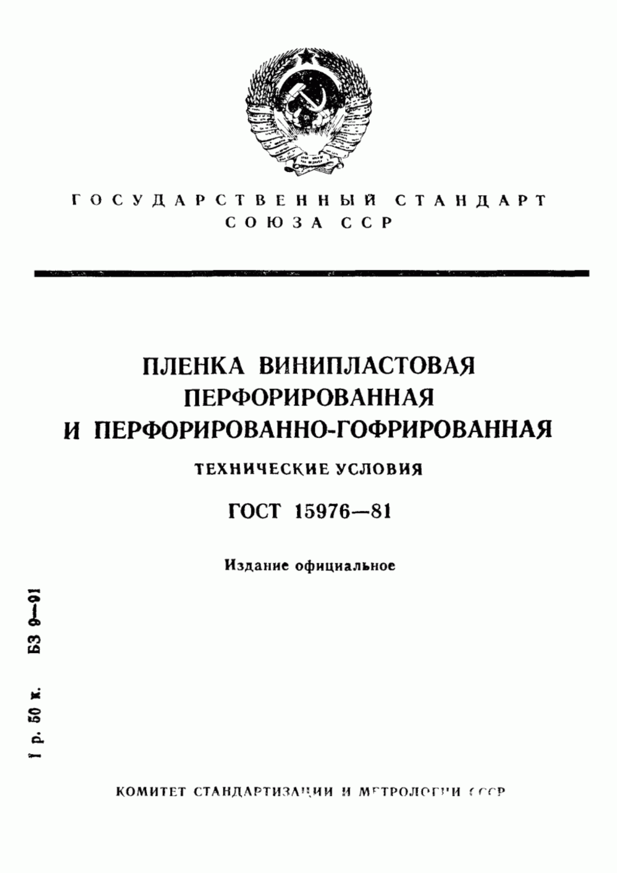 Обложка ГОСТ 15976-81 Пленка винипластовая перфорированная и перфорированно-гофрированная. Технические условия