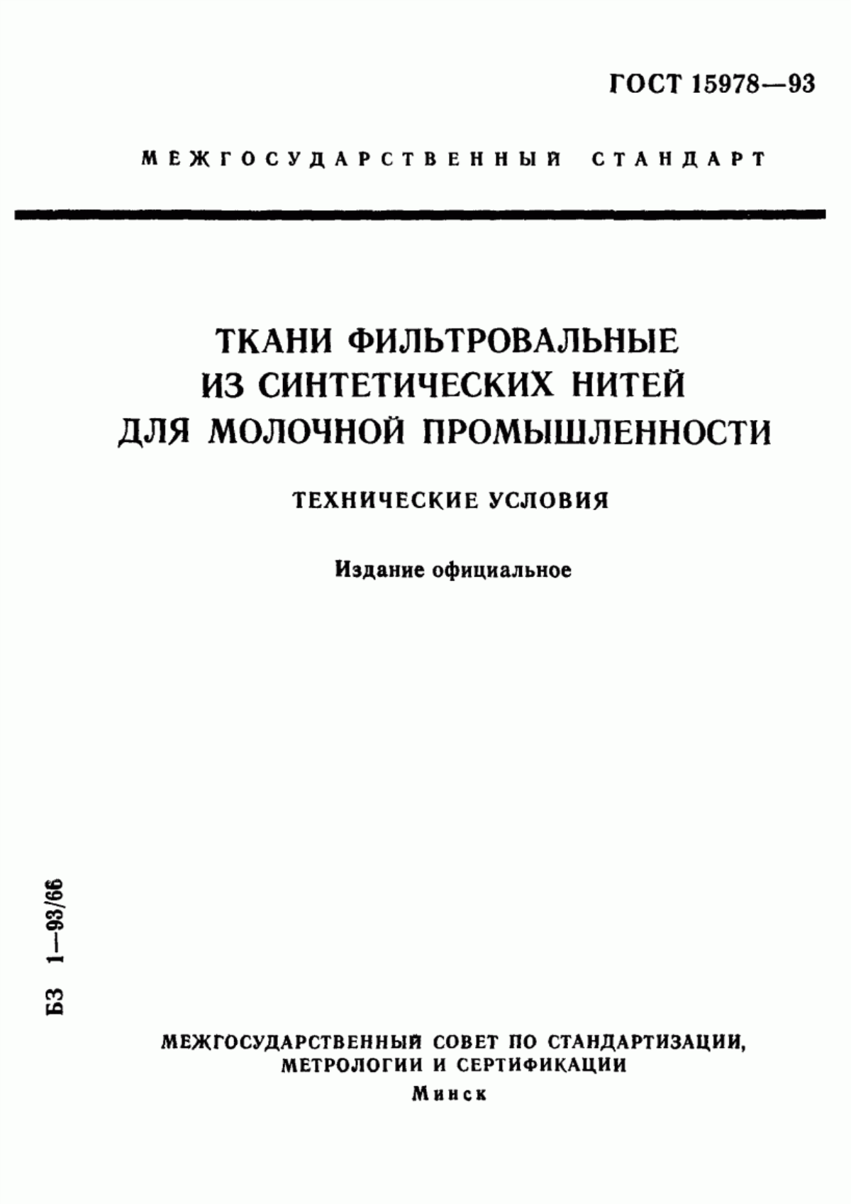 Обложка ГОСТ 15978-93 Ткани фильтровальные из синтетических нитей для молочной промышленности. Технические условия