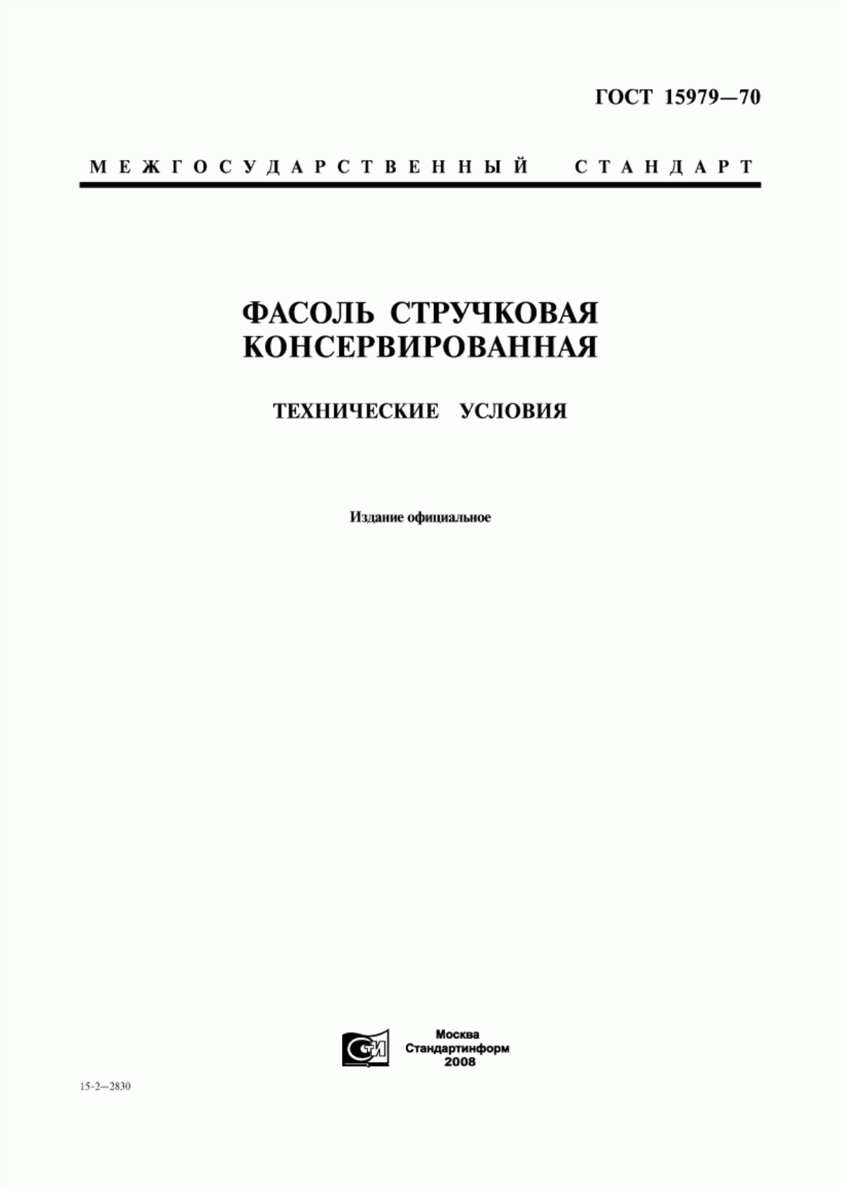 Обложка ГОСТ 15979-70 Фасоль стручковая консервированная. Технические условия