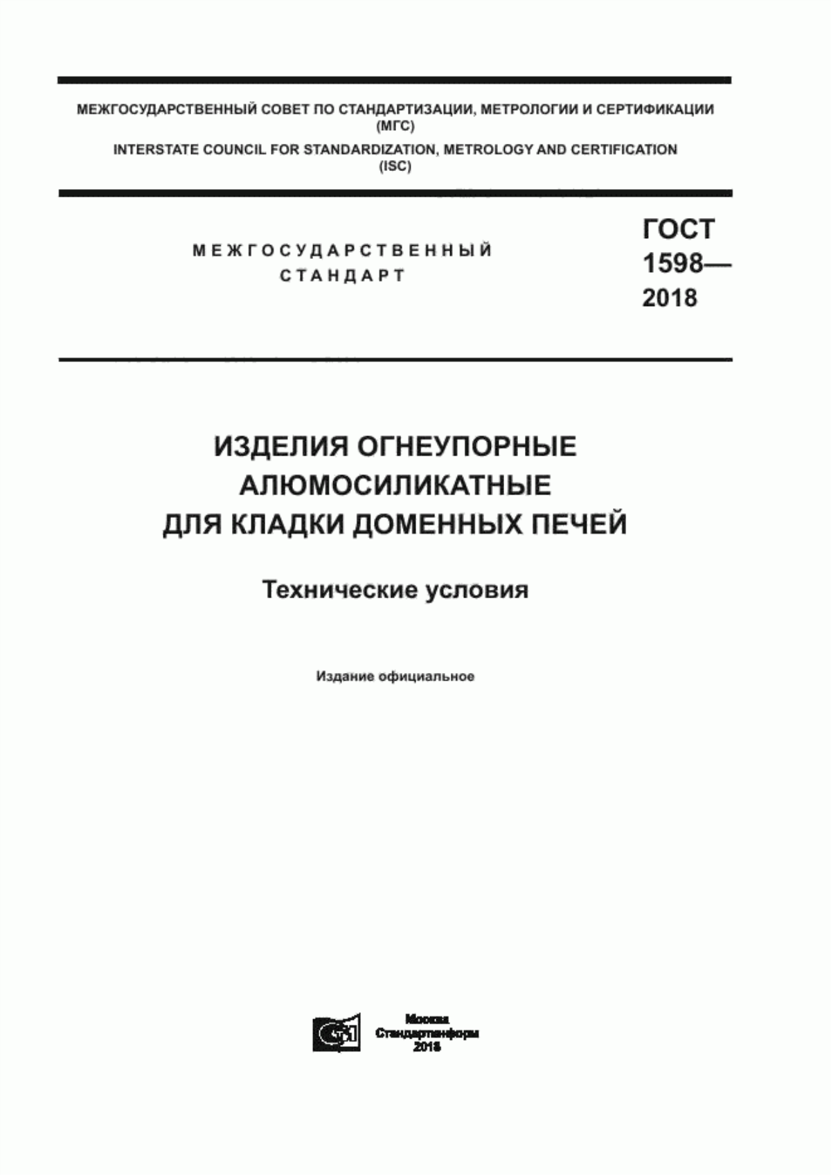 Обложка ГОСТ 1598-2018 Изделия огнеупорные алюмосиликатные для кладки доменных печей. Технические условия