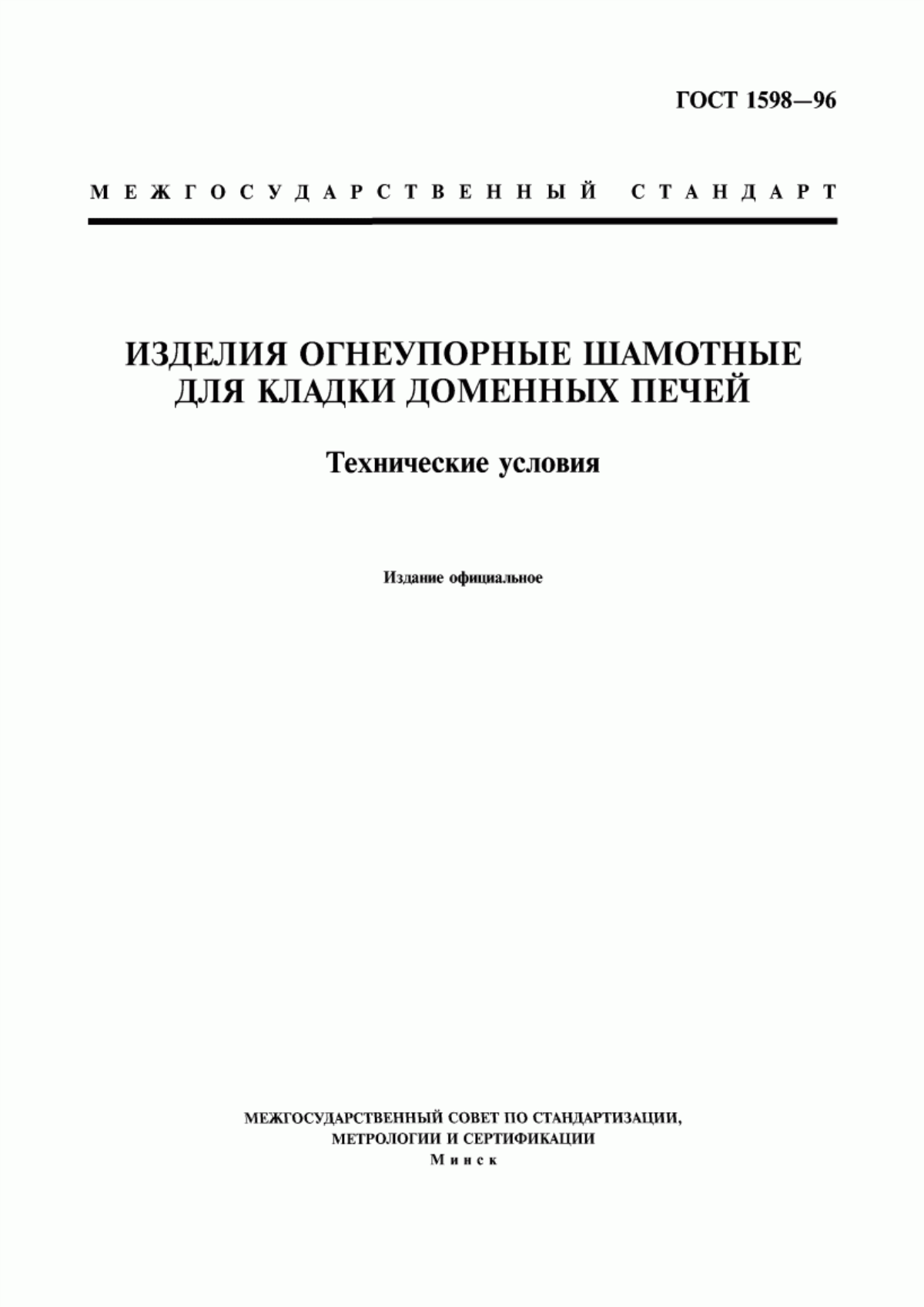 Обложка ГОСТ 1598-96 Изделия огнеупорные шамотные для кладки доменных печей. Технические условия