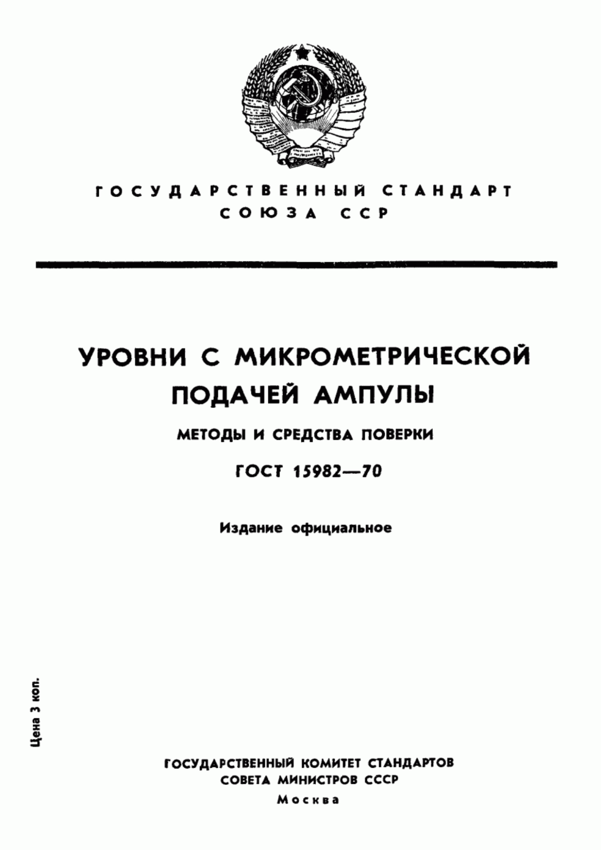 Обложка ГОСТ 15982-70 Уровни с микрометрической подачей ампулы. Методы и средства поверки