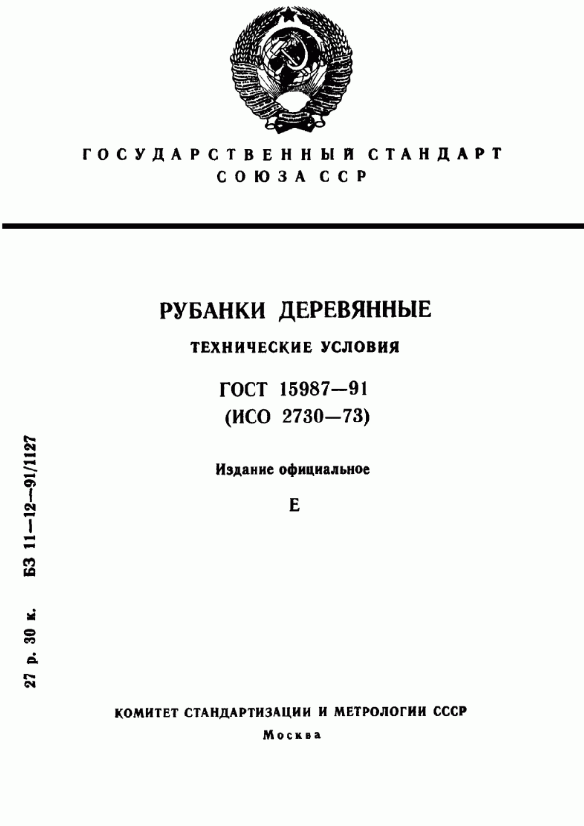 Обложка ГОСТ 15987-91 Рубанки деревянные. Технические условия