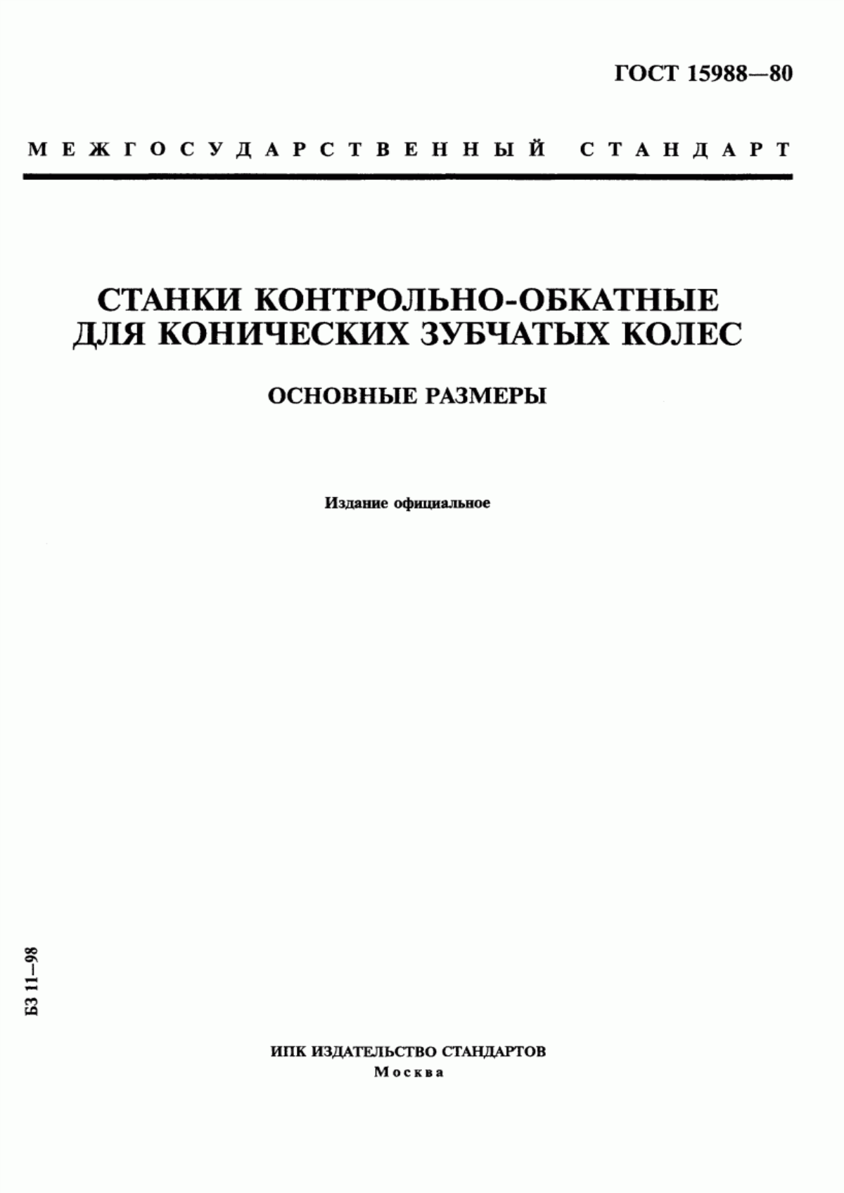 Обложка ГОСТ 15988-80 Станки контрольно-обкатные для конических зубчатых колес. Основные размеры