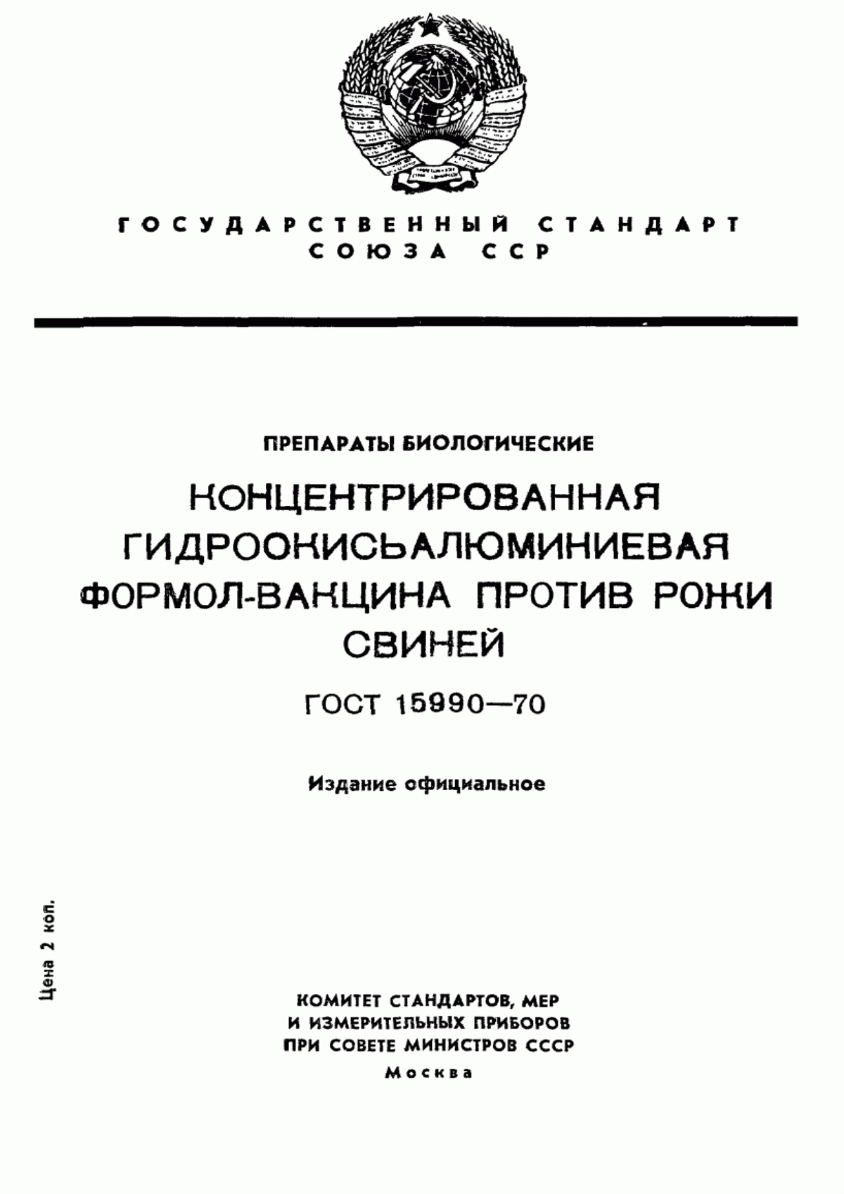 Обложка ГОСТ 15990-70 Препараты биологические. Концентрированная гидроокись алюминиевая. Формол-вакцина против рожи свиней