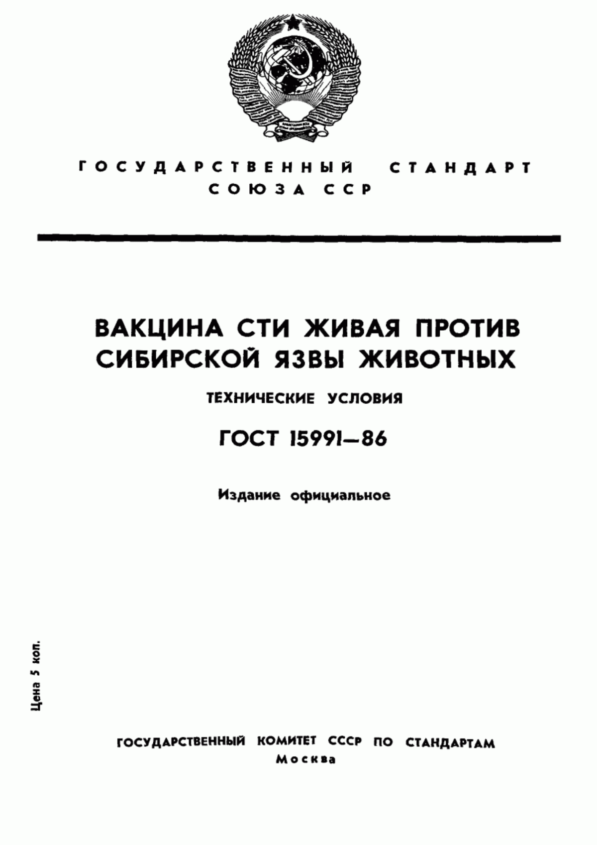 Обложка ГОСТ 15991-86 Вакцина СТИ живая против сибирской язвы животных. Технические условия