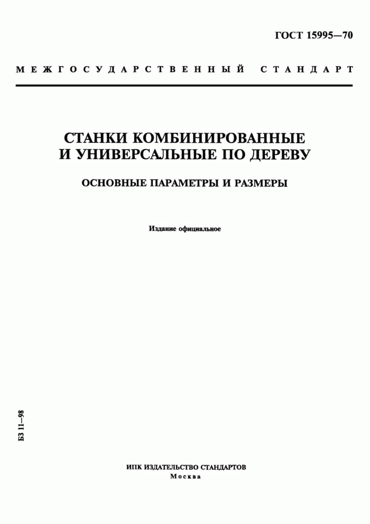 Обложка ГОСТ 15995-70 Станки комбинированные и универсальные по дереву. Основные параметры и размеры