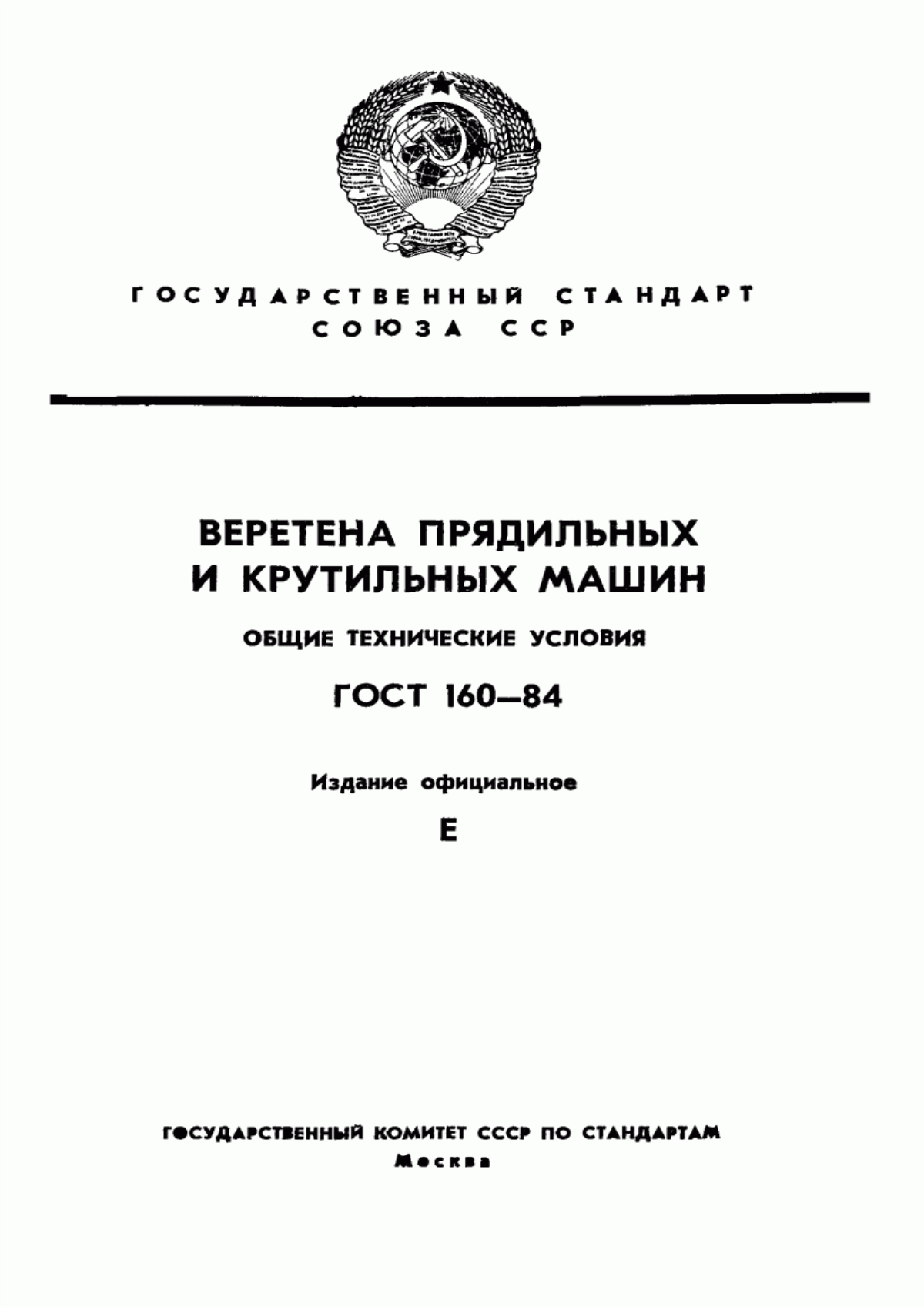 Обложка ГОСТ 160-84 Веретена прядильных и крутильных машин. Общие технические условия