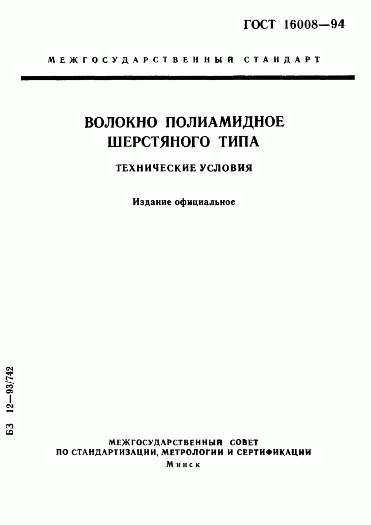 Обложка ГОСТ 16008-94 Волокно полиамидное шерстяного типа. Технические условия