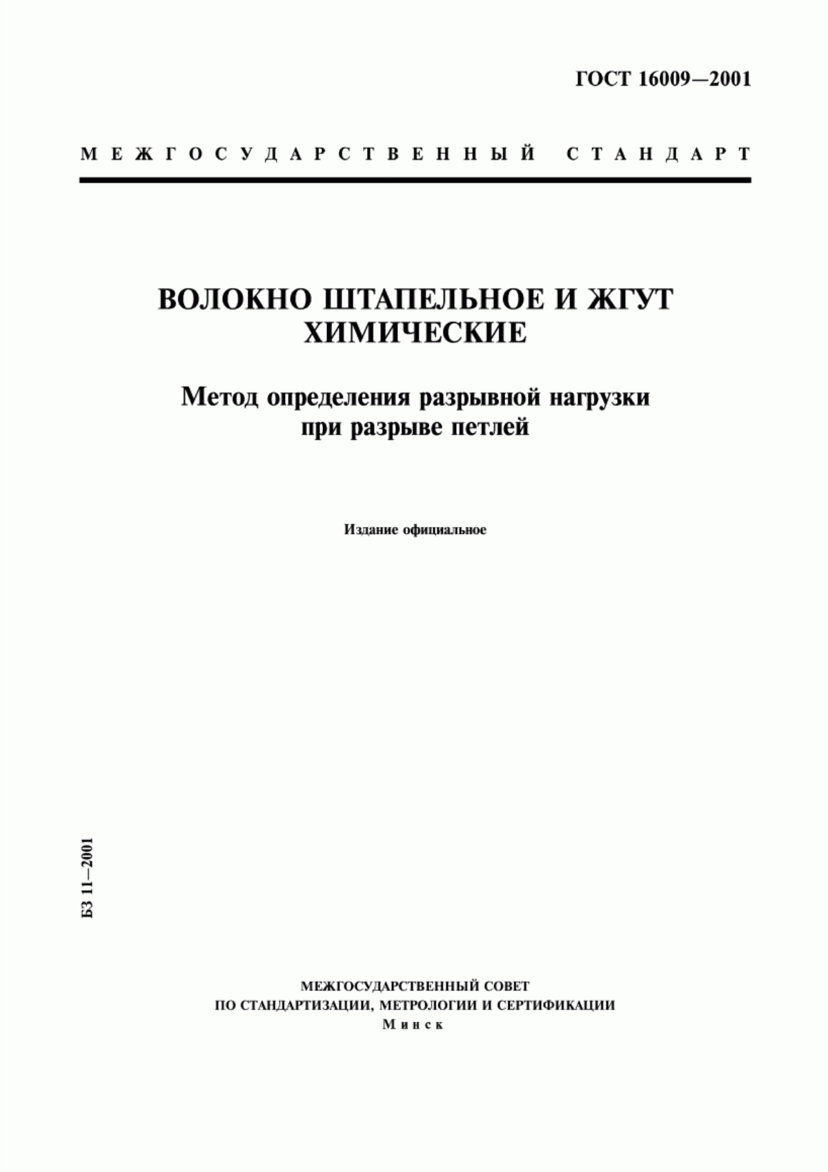 Обложка ГОСТ 16009-2001 Волокно штапельное и жгут химические. Метод определения разрывной нагрузки при разрыве петлей