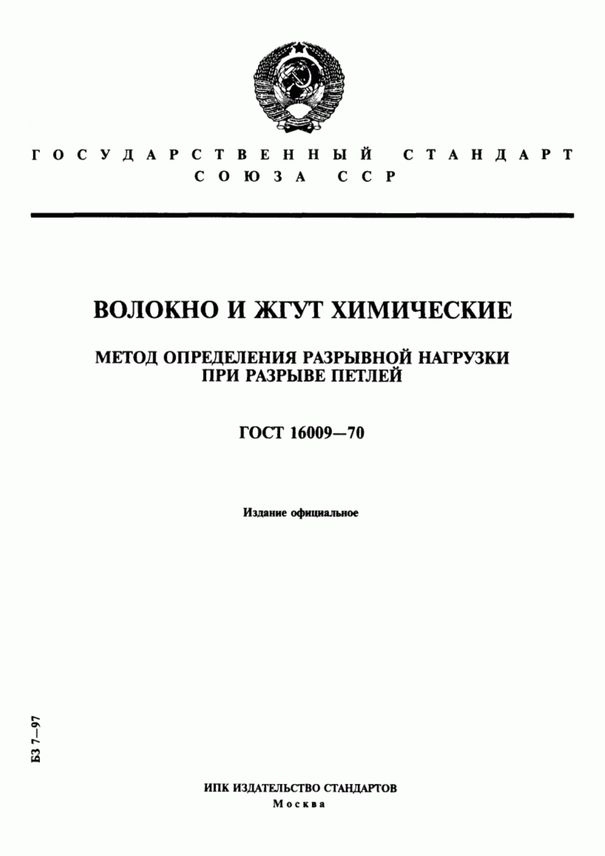 Обложка ГОСТ 16009-70 Волокно и жгут химические. Метод определения разрывной нагрузки при разрыве петлей