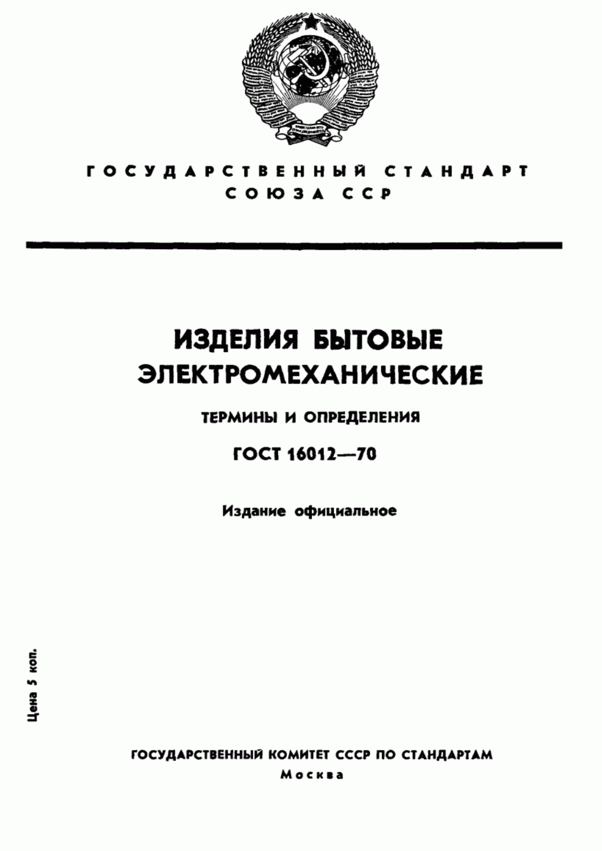 Обложка ГОСТ 16012-70 Изделия бытовые электромеханические. Термины и определения