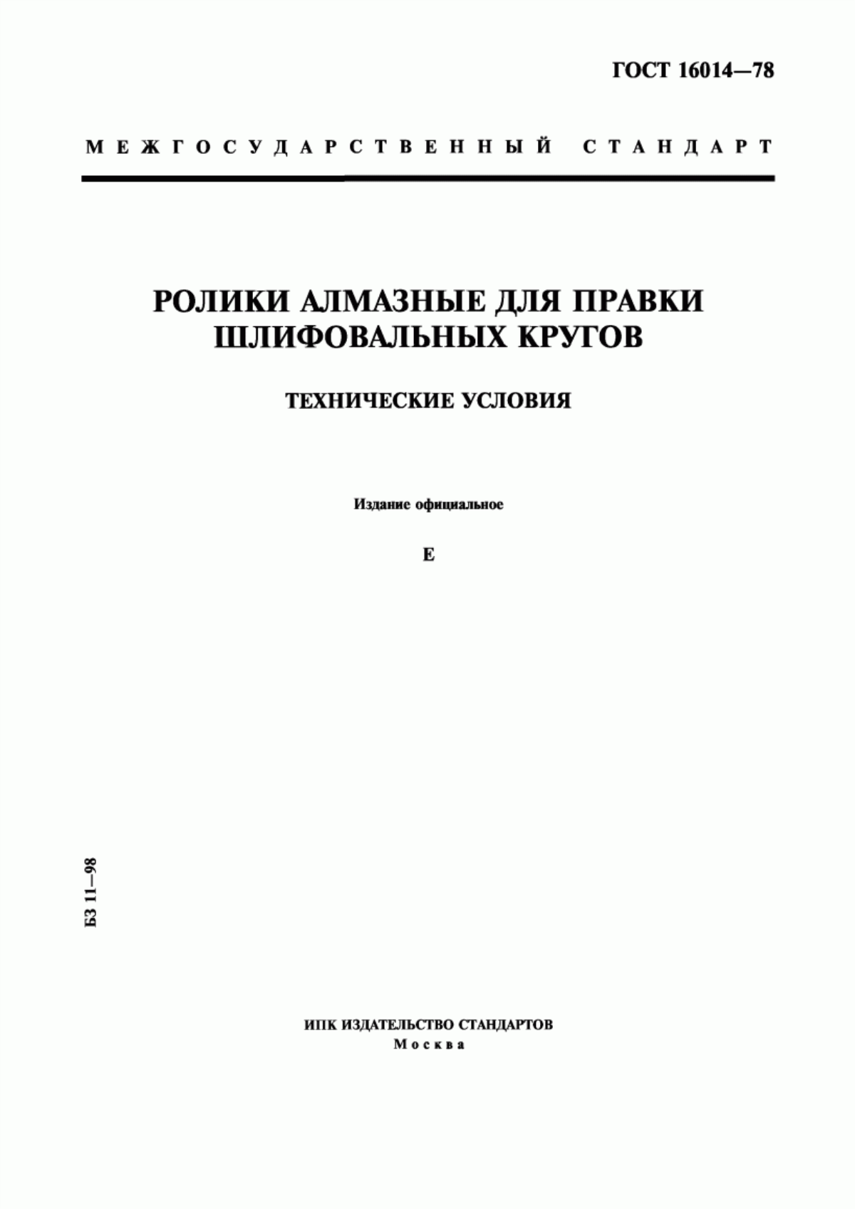 Обложка ГОСТ 16014-78 Ролики алмазные для правки шлифовальных кругов. Технические условия