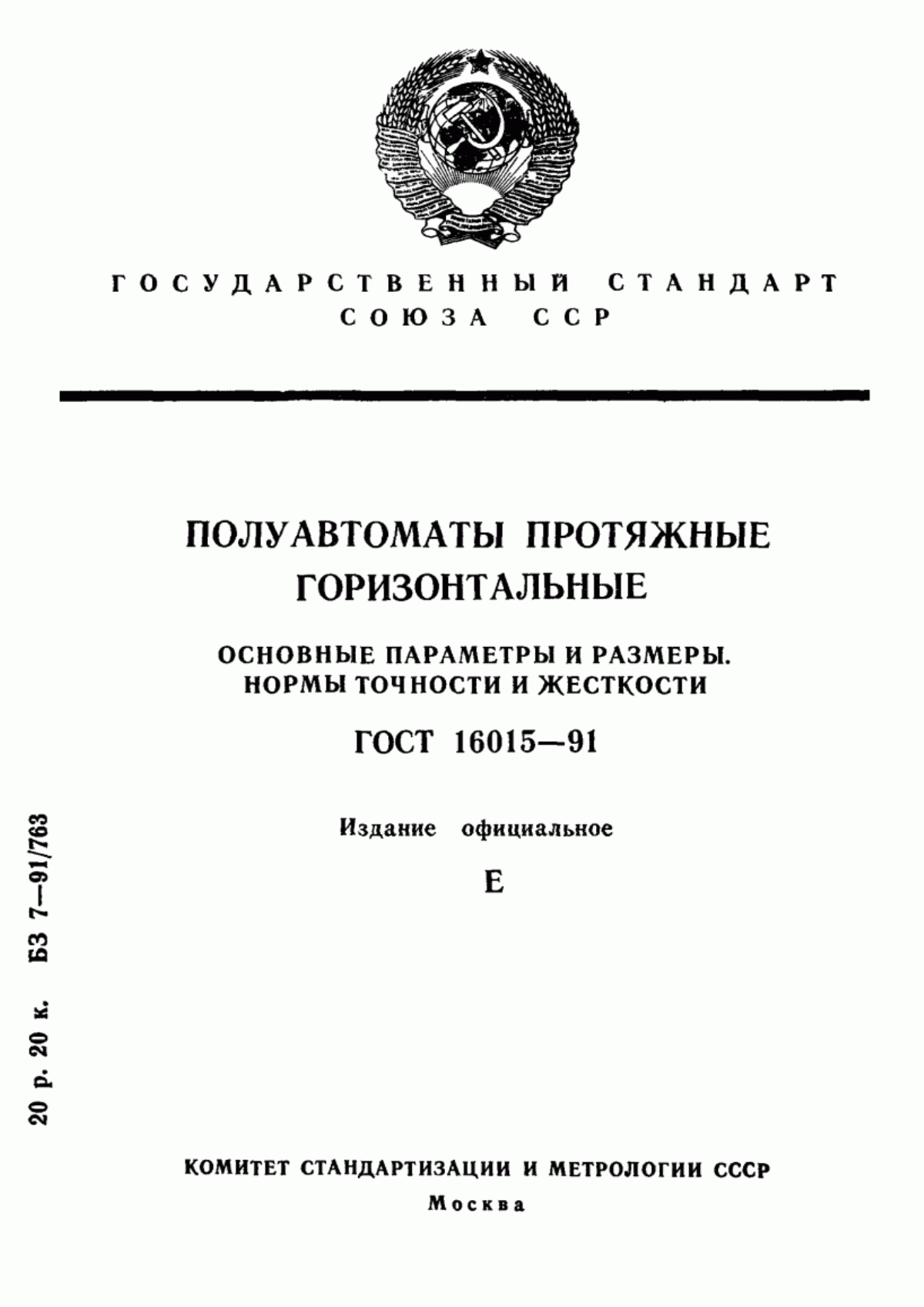 Обложка ГОСТ 16015-91 Полуавтоматы протяжные горизонтальные. Основные параметры и размеры. Нормы точности и жесткости