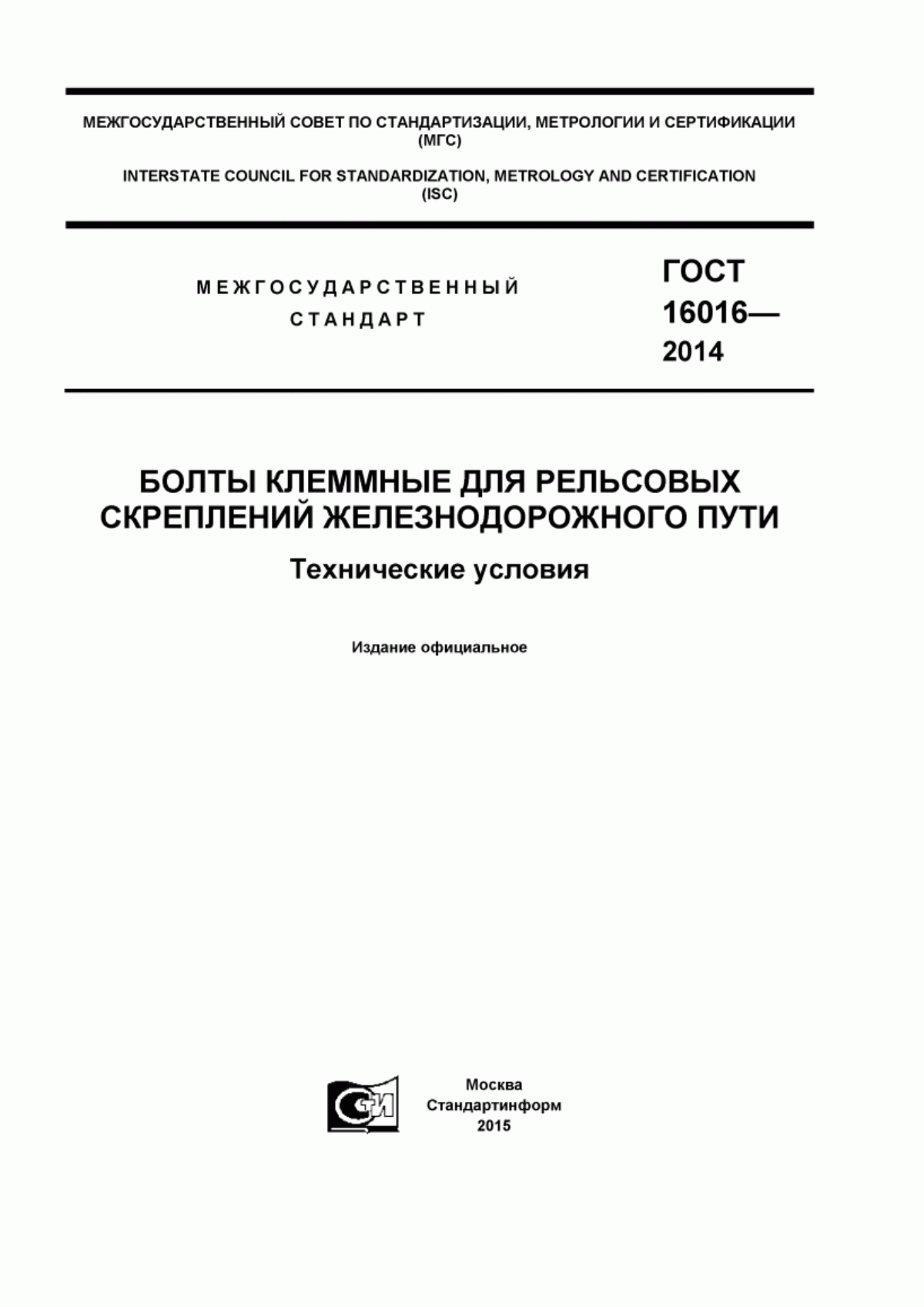 Обложка ГОСТ 16016-2014 Болты клеммные для рельсовых скреплений железнодорожного пути. Технические условия