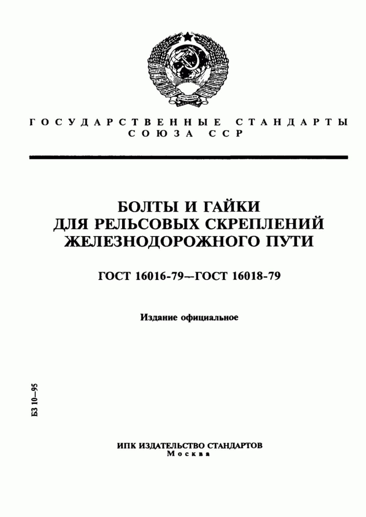 Обложка ГОСТ 16016-79 Болты клеммные для рельсовых скреплений железнодорожного пути. Конструкция и размеры. Технические требования